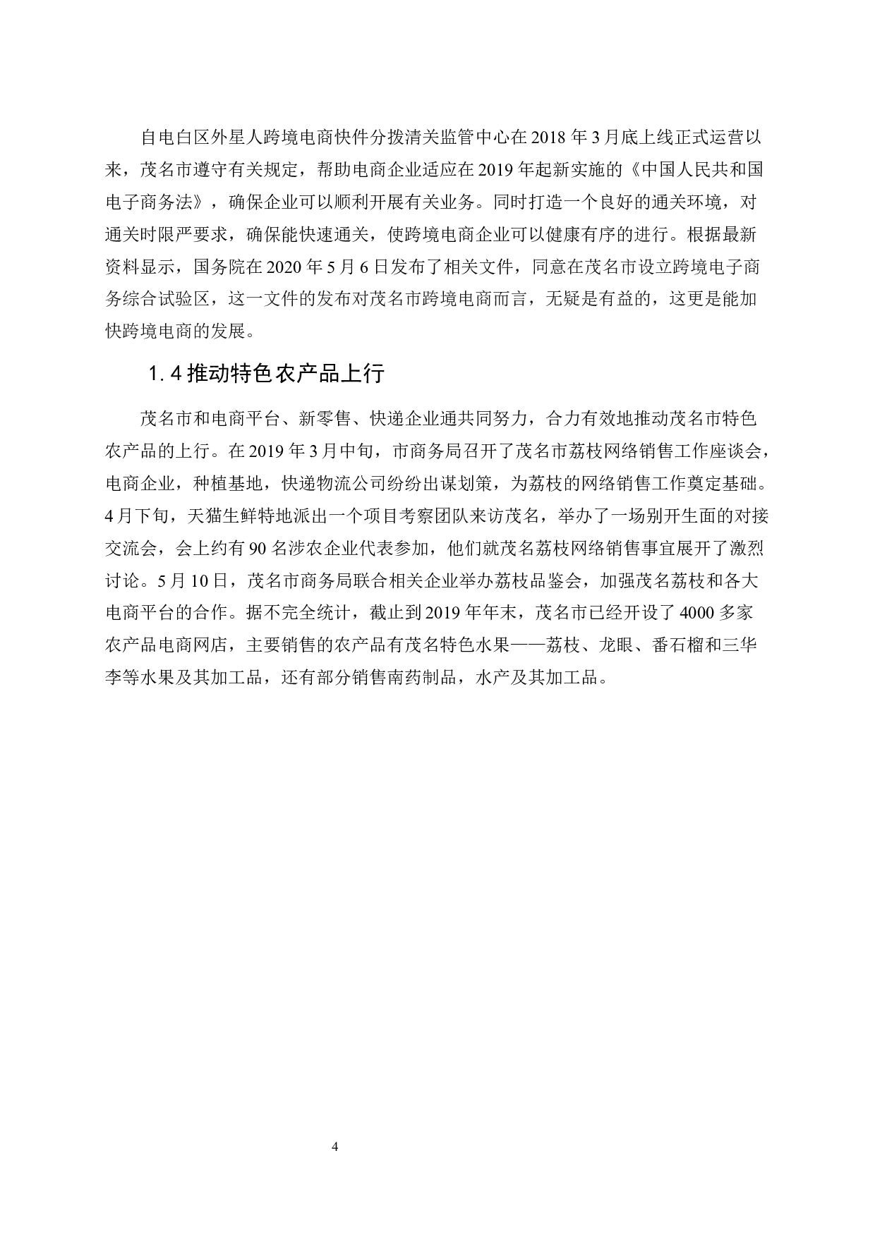 茂名市农村电子商务发展策略研究-10906字.docx 第7页