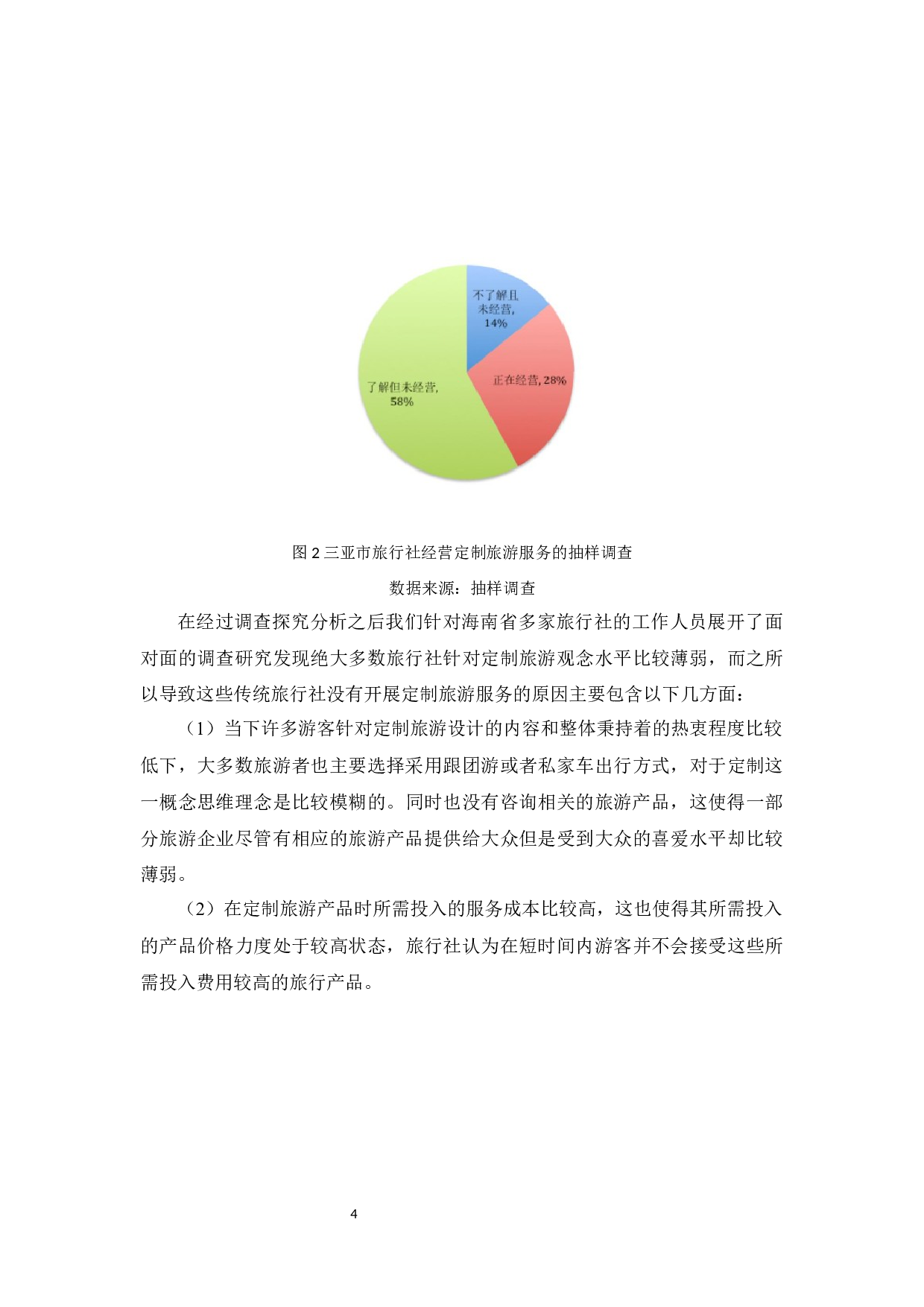 海南个性化定制旅游发展研究.doc-8819字.docx 第8页