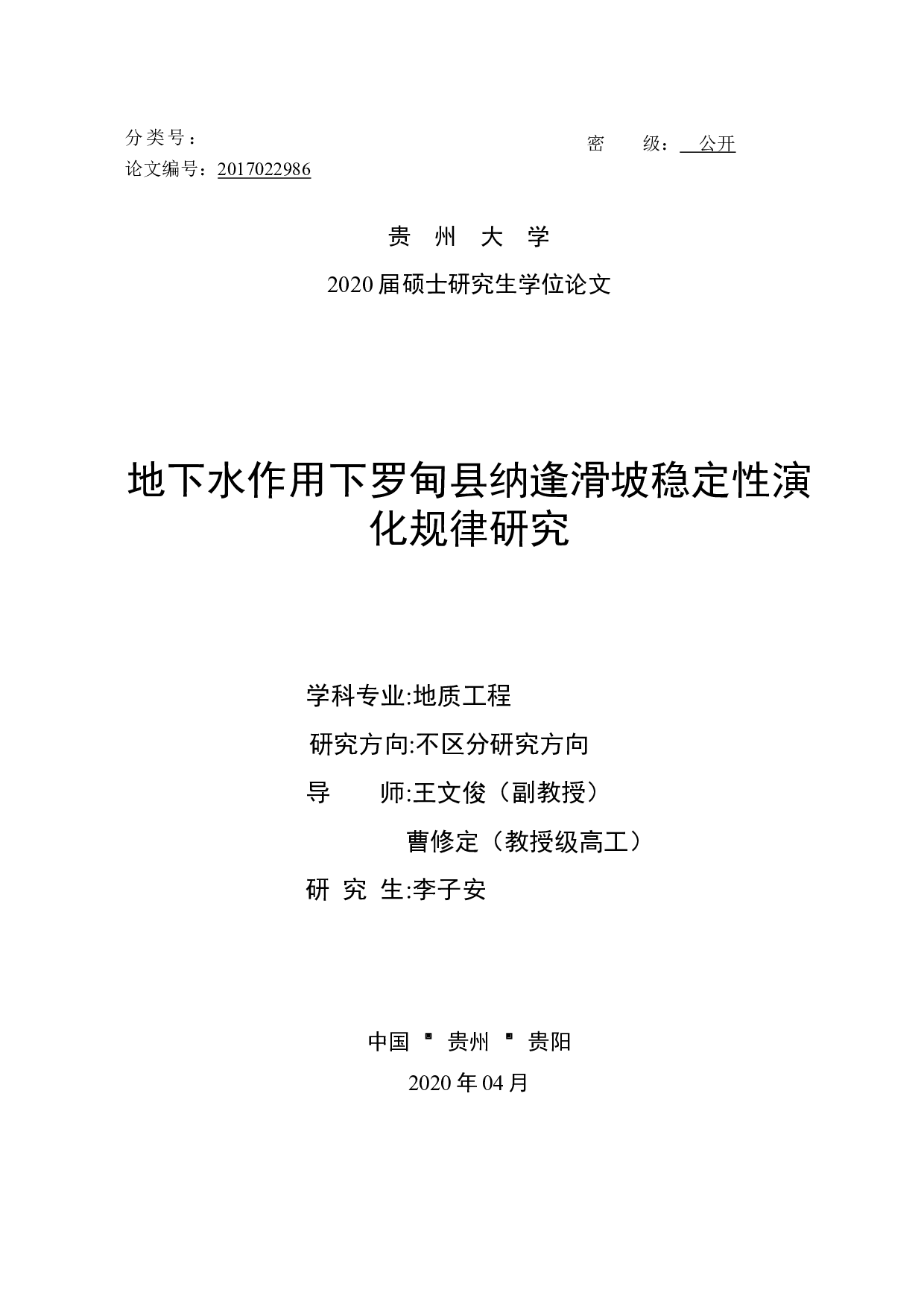 地下水作用下罗甸县纳逢滑坡稳定性演化规律研究-34893字.docx 第1页