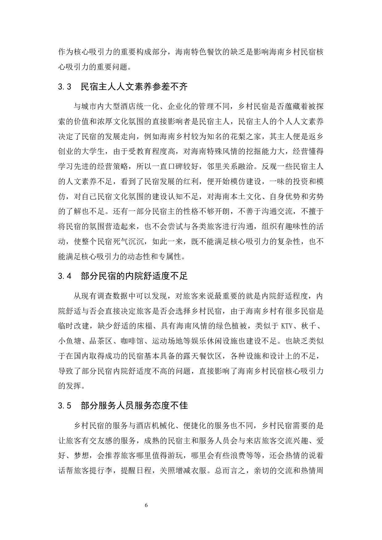 海南乡村民宿核心吸引力研究..doc-9136字.docx 第10页