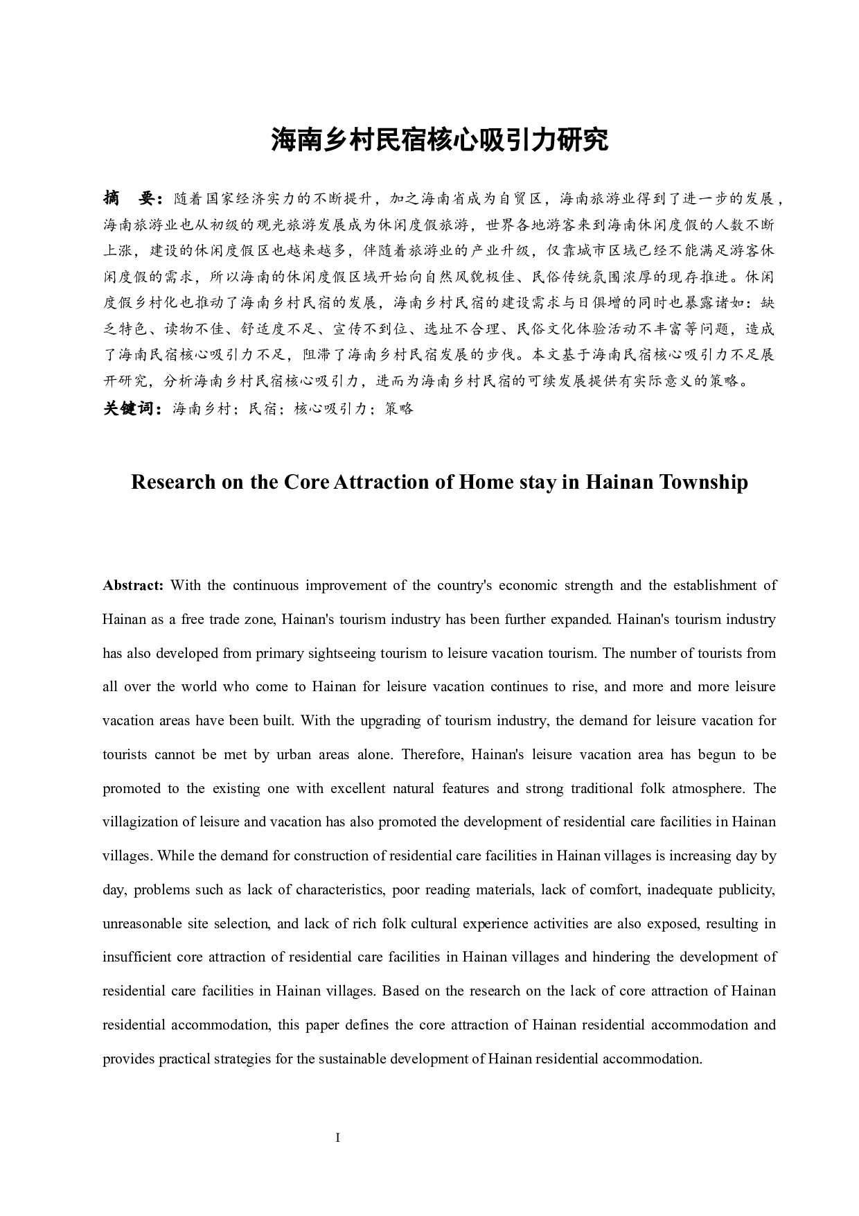 海南乡村民宿核心吸引力研究..doc-9136字.docx 第3页