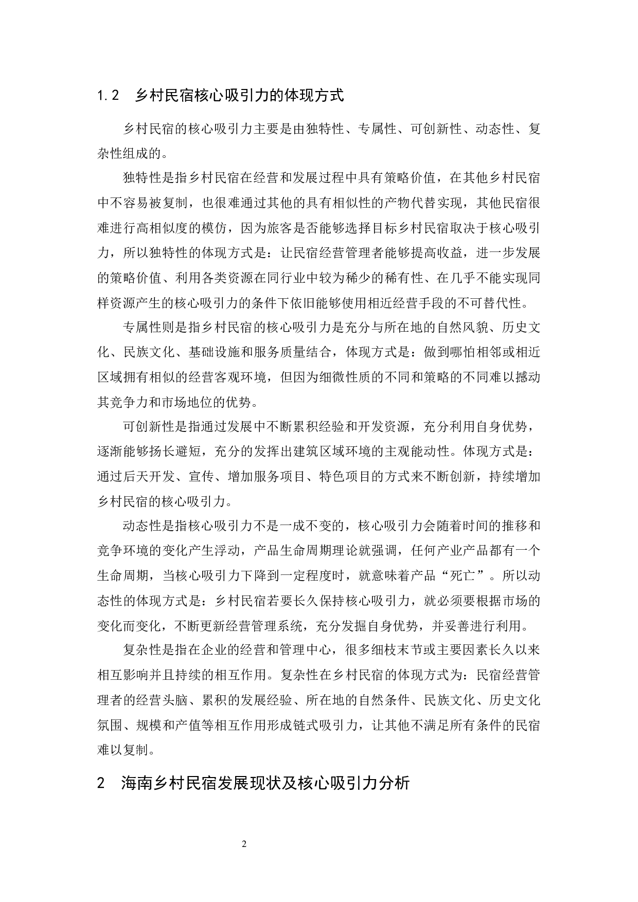 海南乡村民宿核心吸引力研究..doc-9136字.docx 第6页