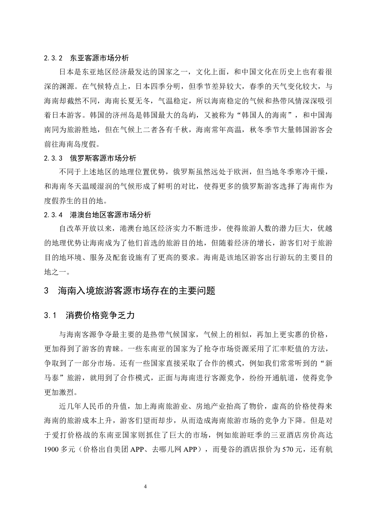 海南入境旅游客源市场分析研究.doc-7799字.docx 第8页