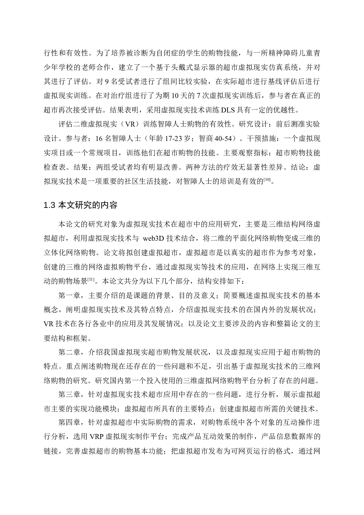 虚拟现实技术在超市中的应用研究-11000字.docx 第7页