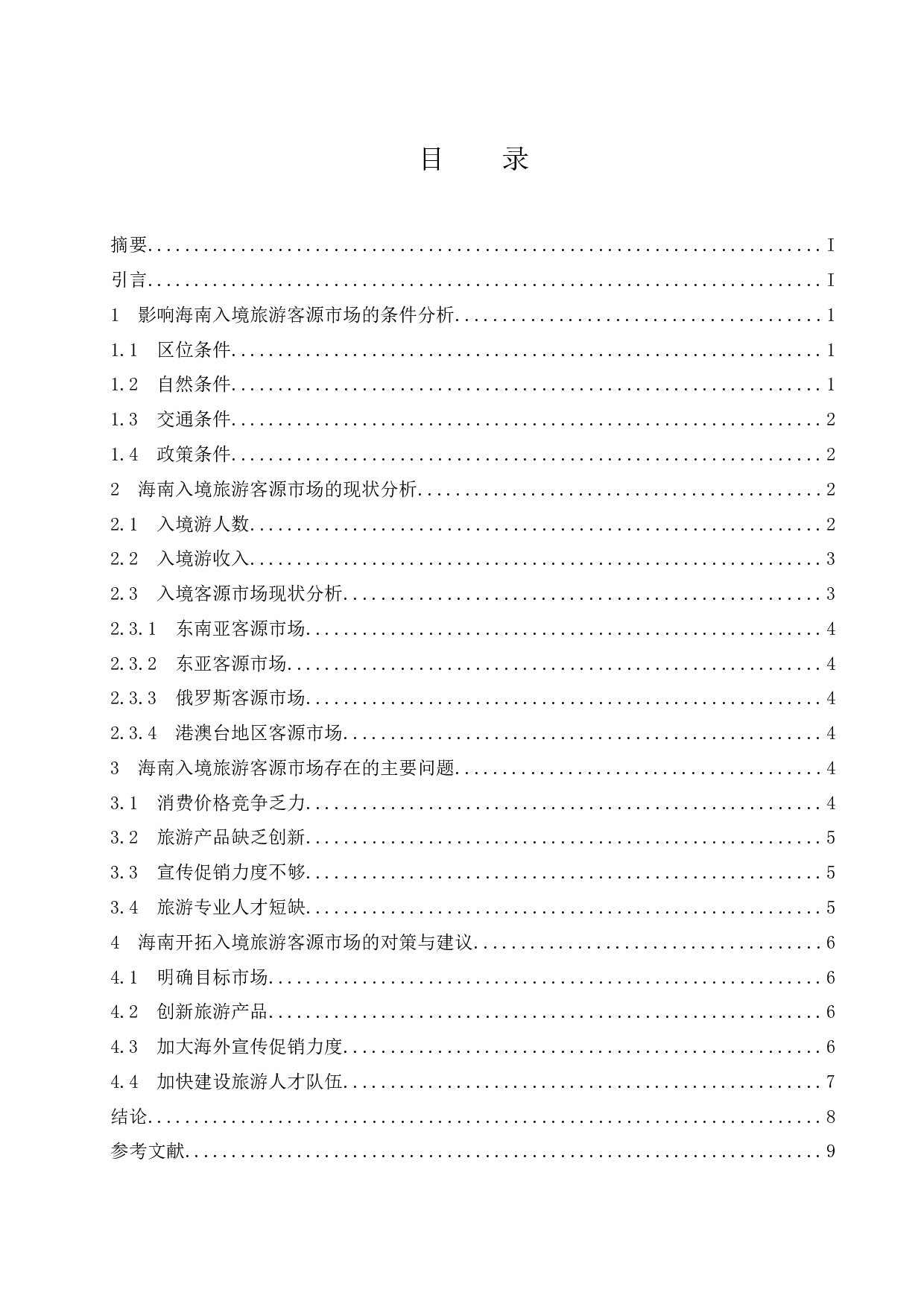 海南入境旅游客源市场分析研究.doc-7799字.docx 第1页