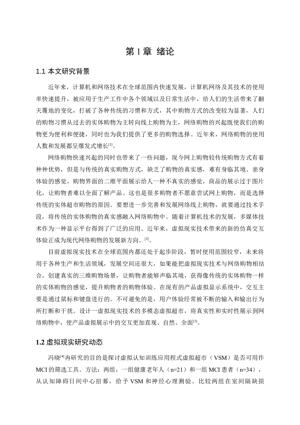 虚拟现实技术在超市中的应用研究-11000字.docx 第5页