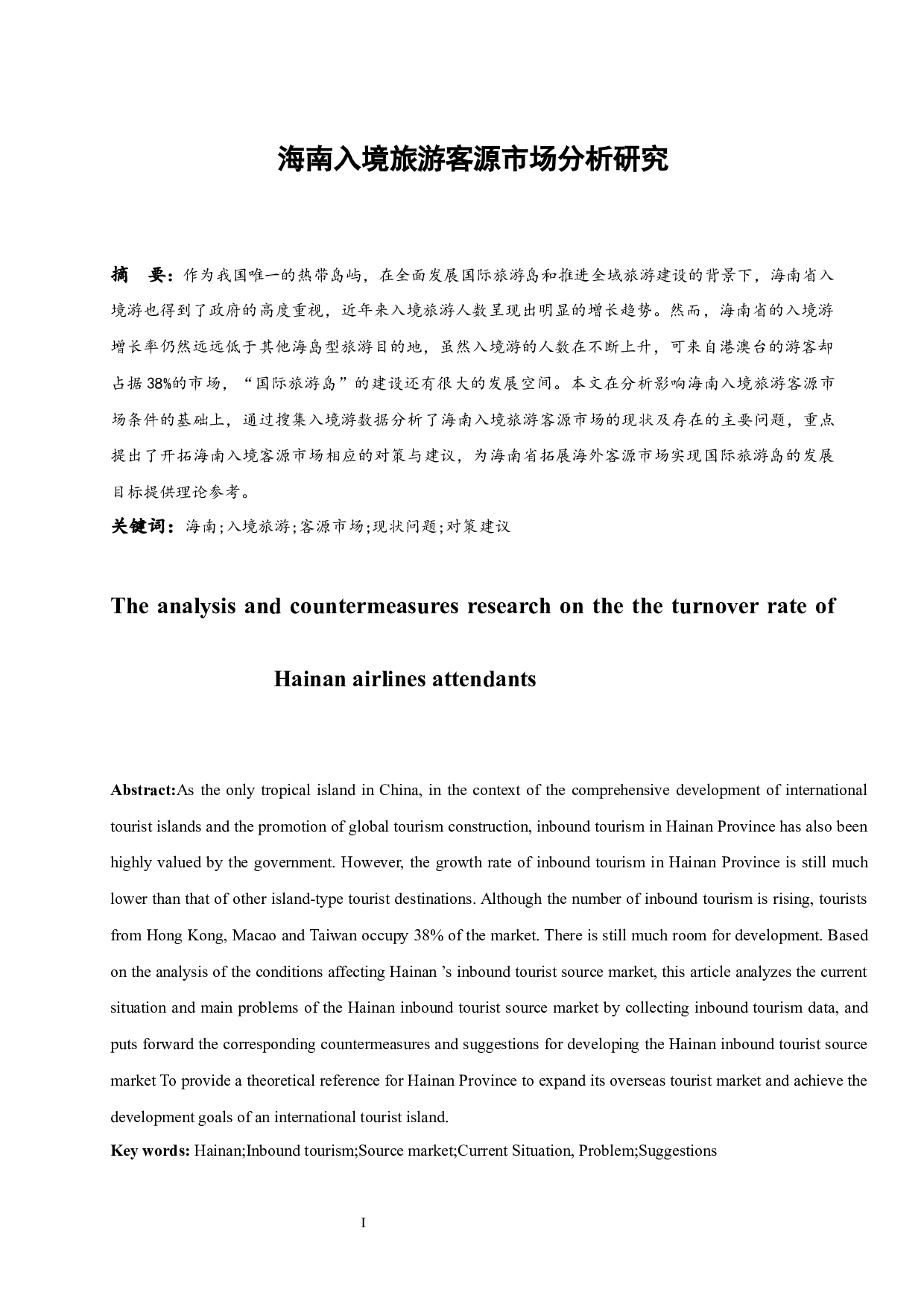 海南入境旅游客源市场分析研究.doc-7799字.docx 第4页