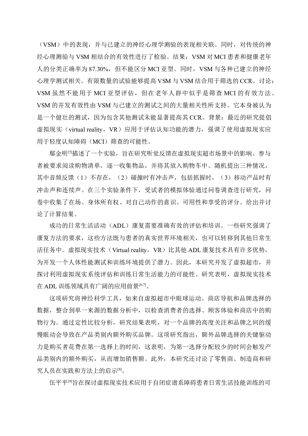 虚拟现实技术在超市中的应用研究-11000字.docx 第6页