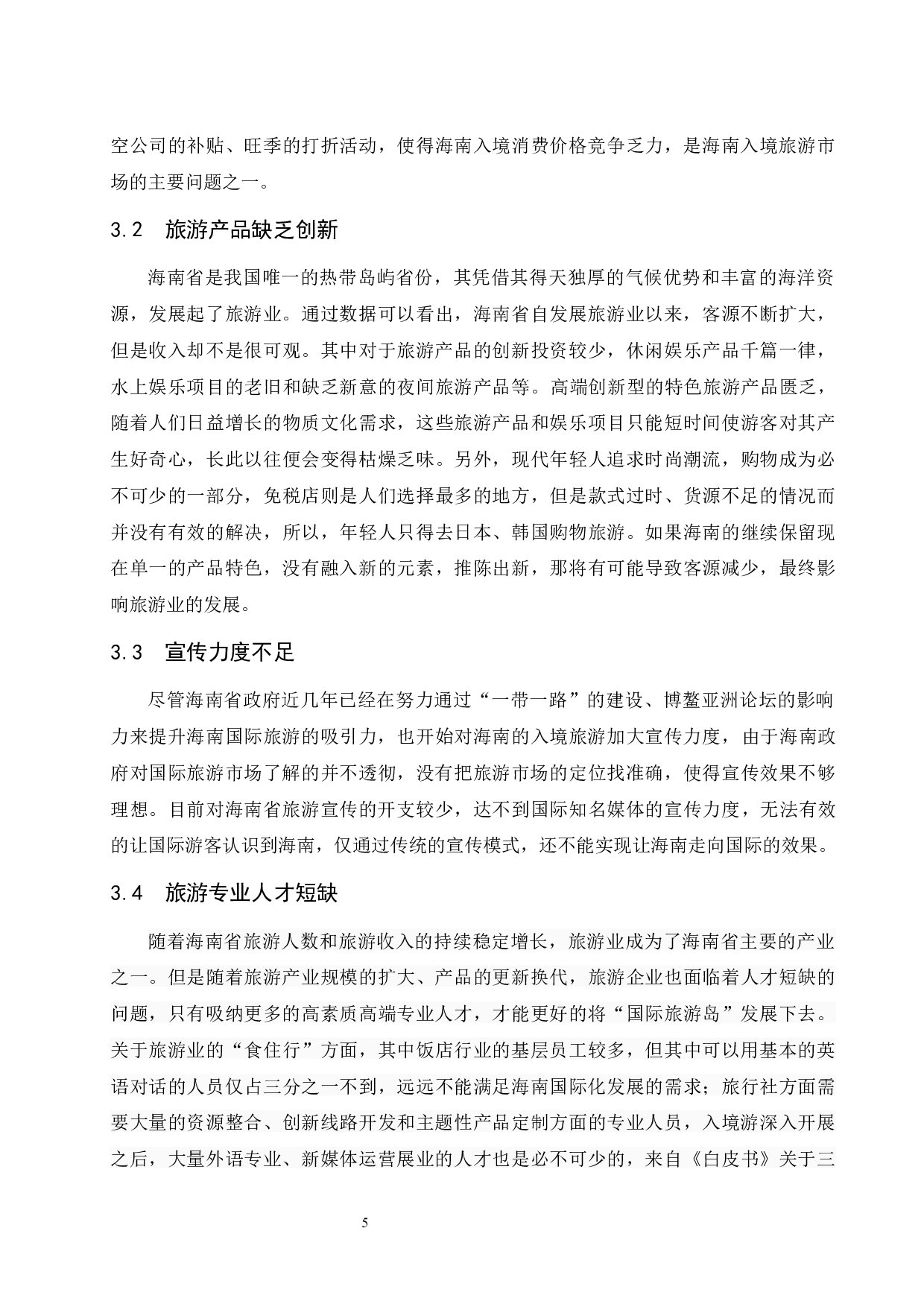 海南入境旅游客源市场分析研究.doc-7799字.docx 第9页