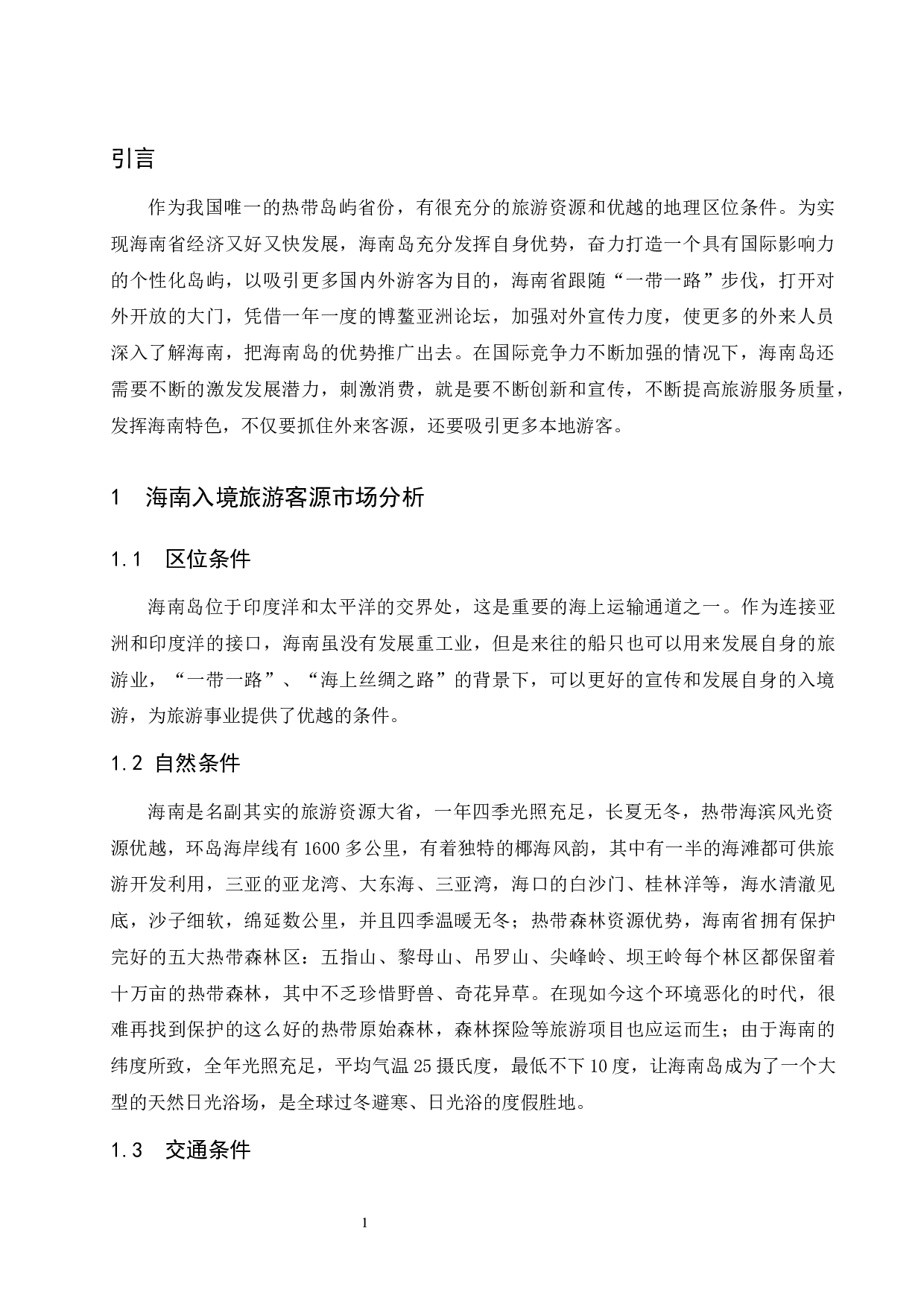 海南入境旅游客源市场分析研究.doc-7799字.docx 第5页