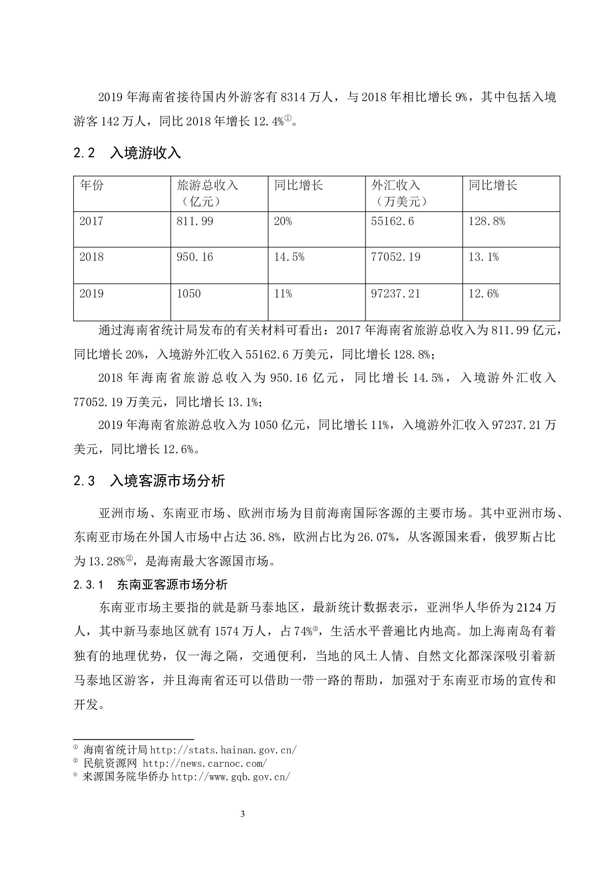 海南入境旅游客源市场分析研究.doc-7799字.docx 第7页