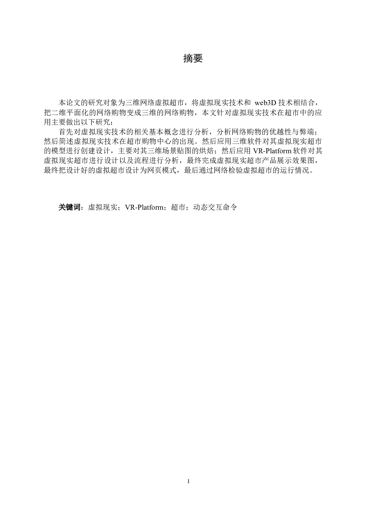 虚拟现实技术在超市中的应用研究-11000字.docx 第1页