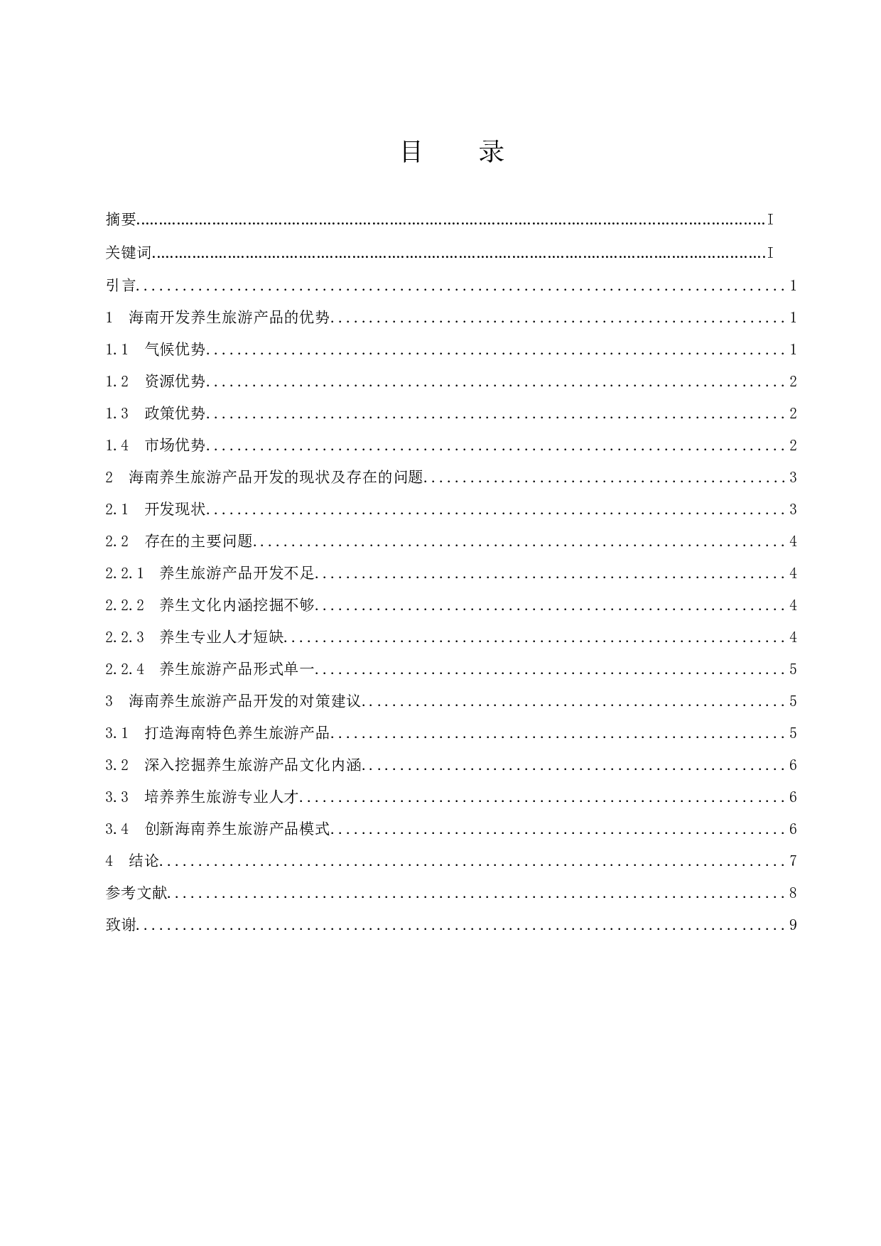 海南养生旅游产品开发研究.doc-7798字.docx 第1页