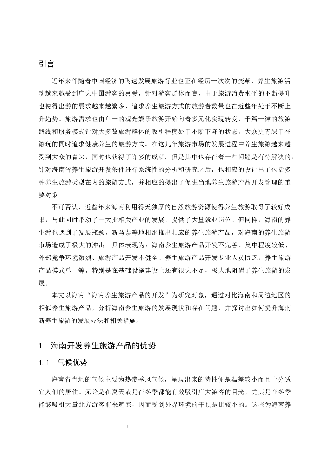 海南养生旅游产品开发研究.doc-7798字.docx 第4页