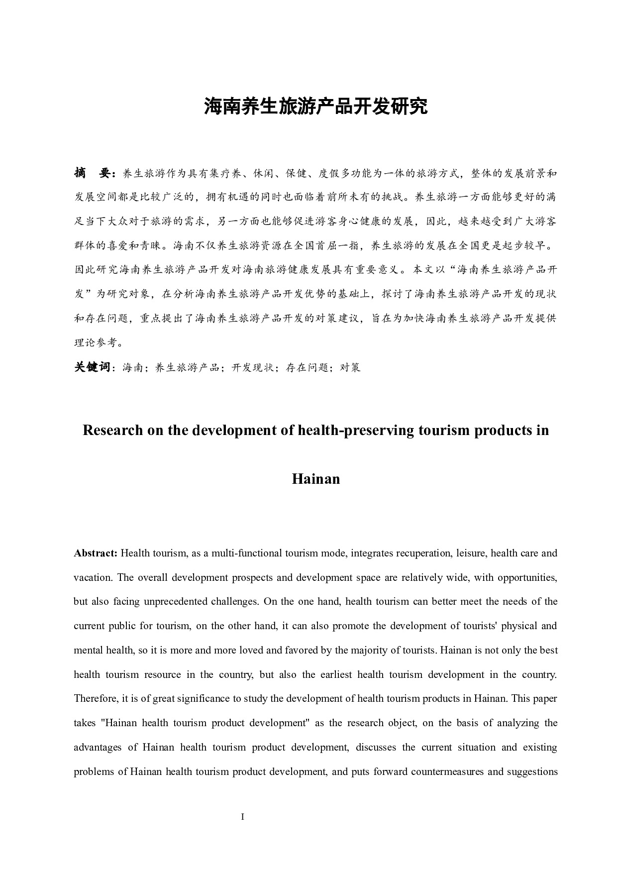 海南养生旅游产品开发研究.doc-7798字.docx 第2页