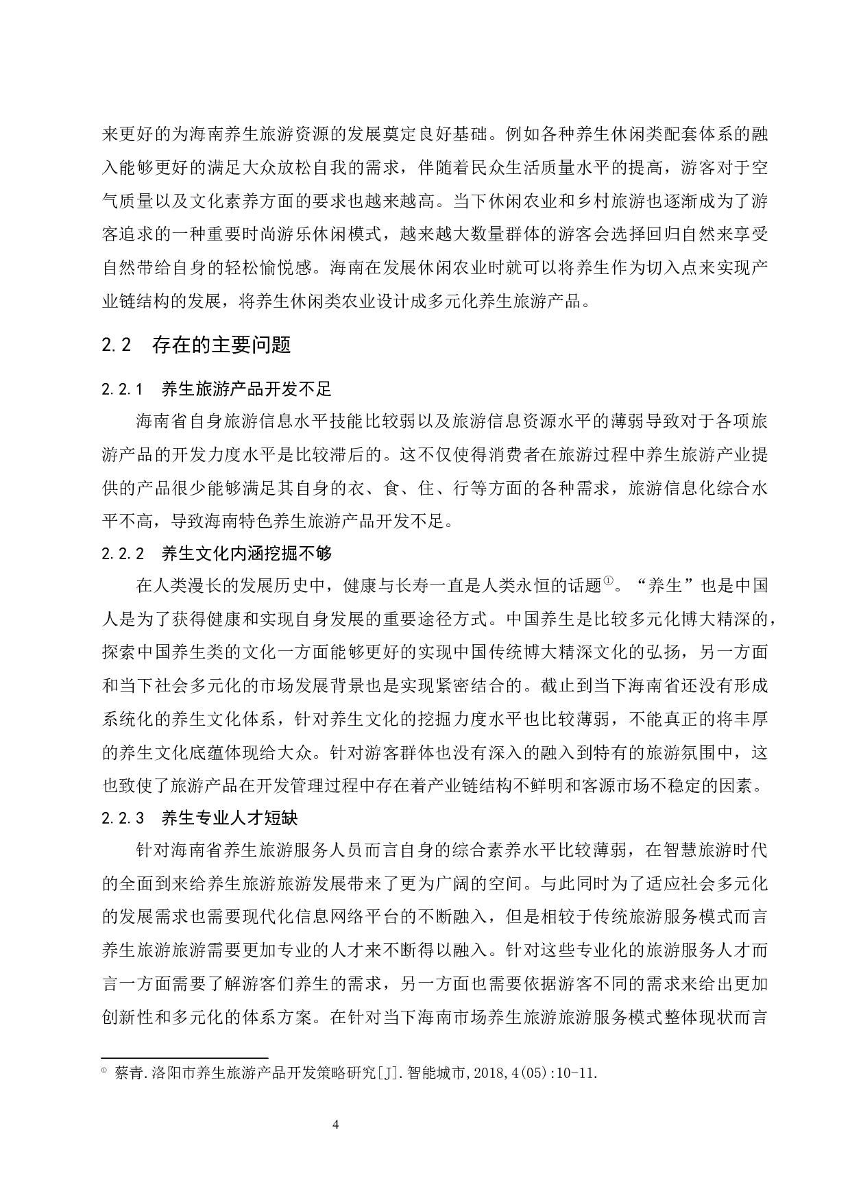 海南养生旅游产品开发研究.doc-7798字.docx 第7页