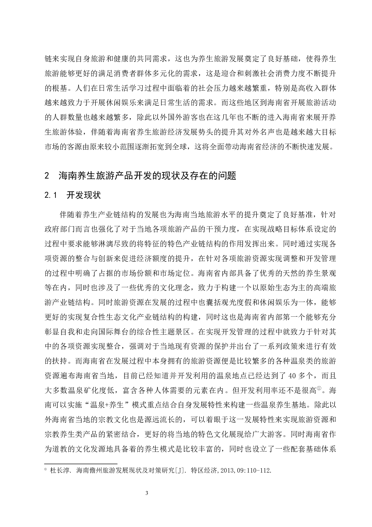 海南养生旅游产品开发研究.doc-7798字.docx 第6页