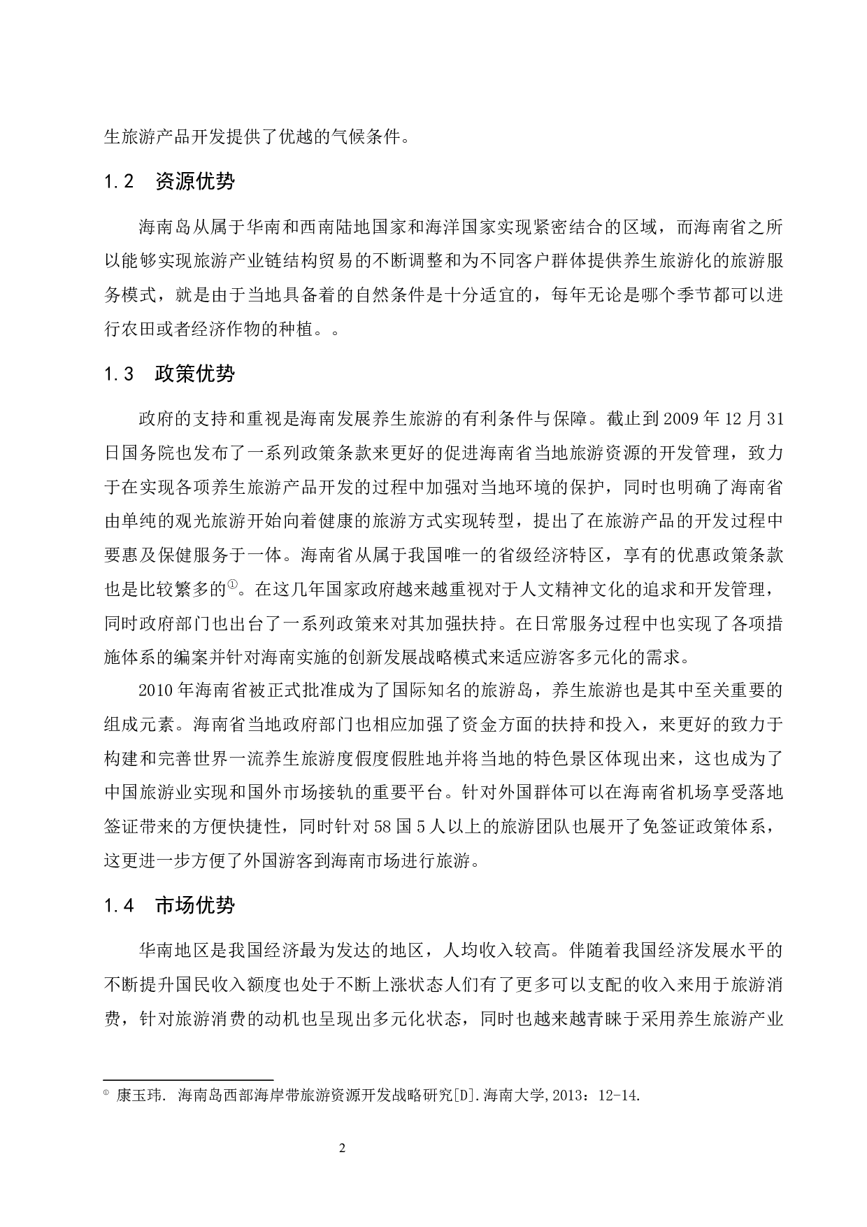 海南养生旅游产品开发研究.doc-7798字.docx 第5页