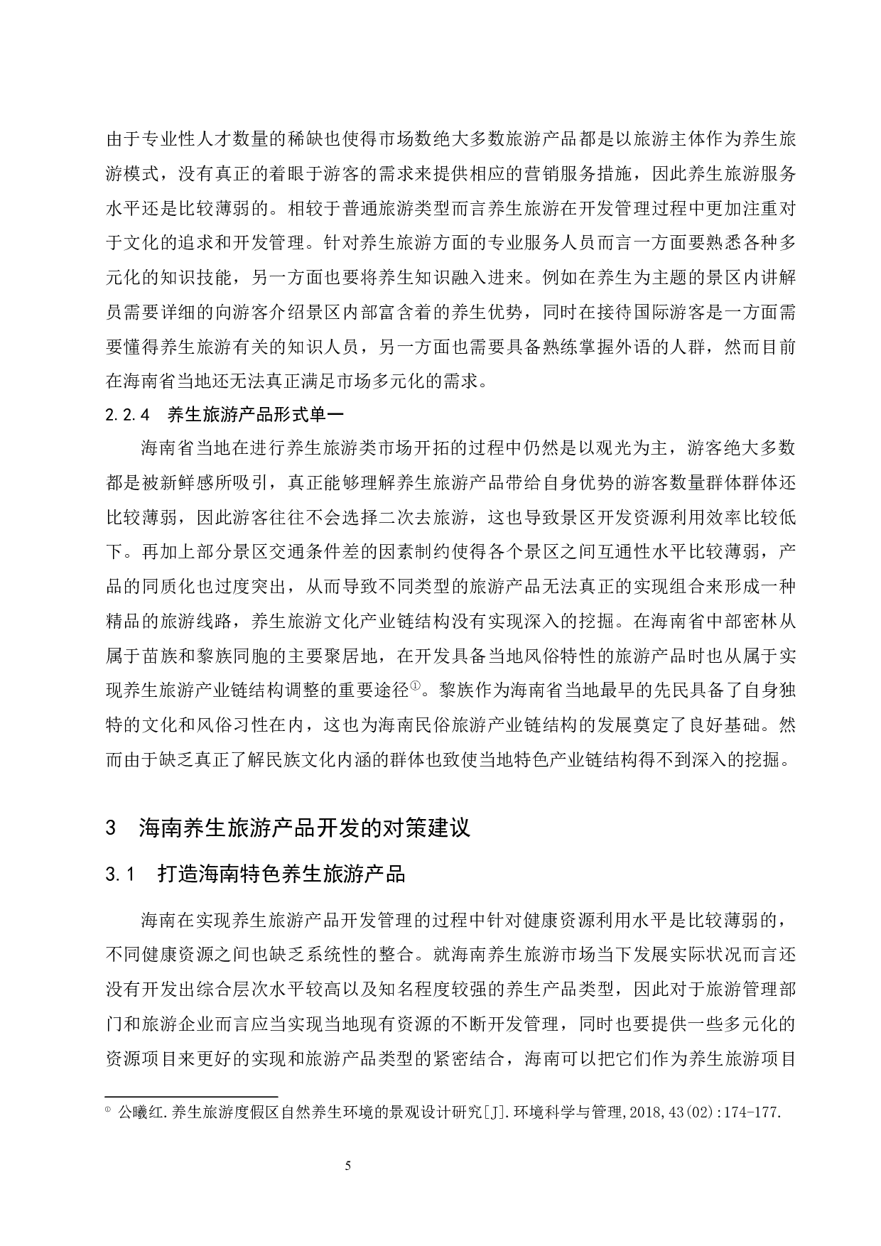 海南养生旅游产品开发研究.doc-7798字.docx 第8页