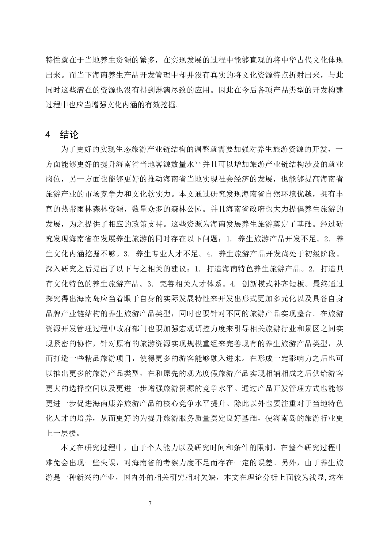 海南养生旅游产品开发研究.doc-7798字.docx 第10页