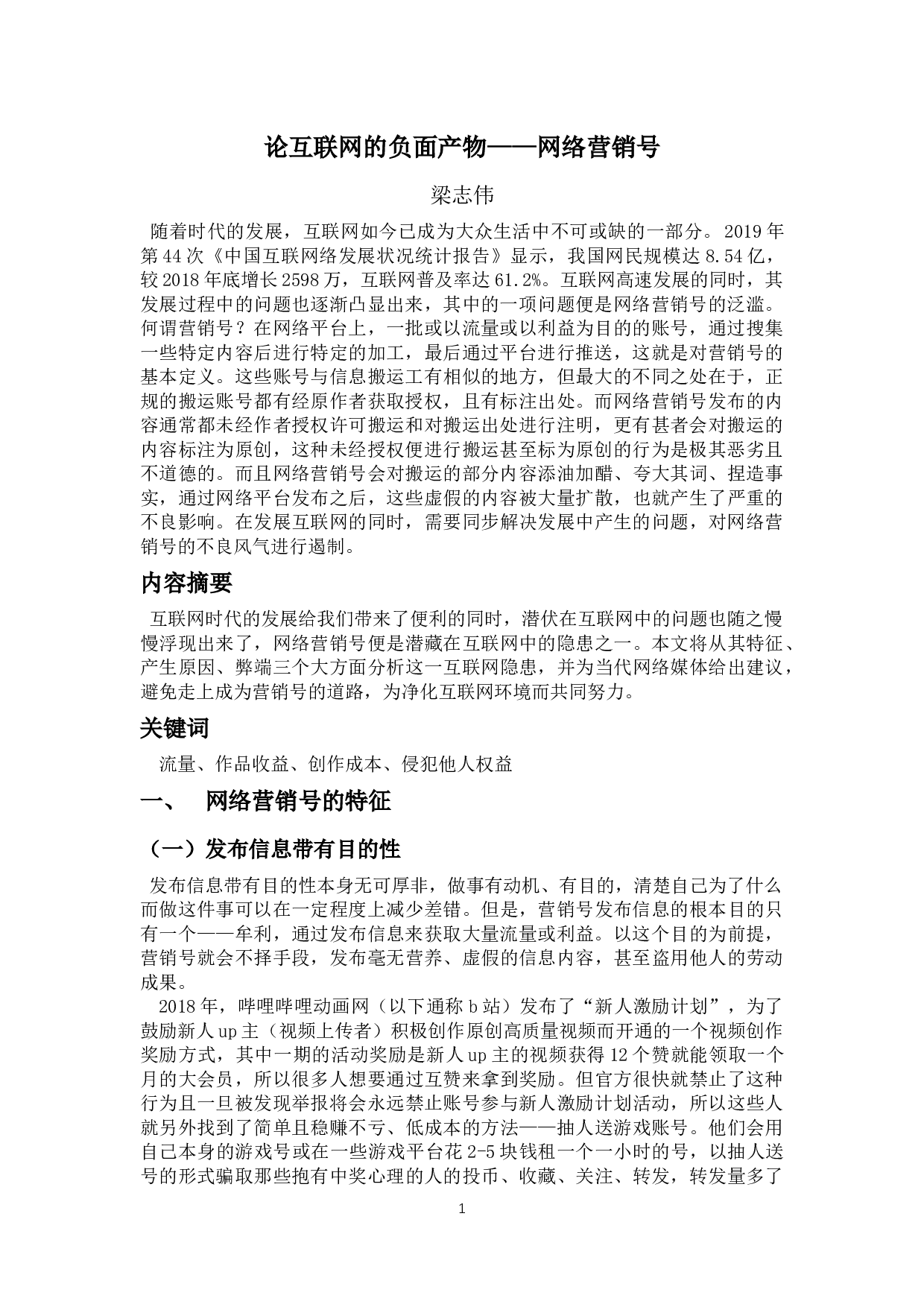 论互联网的负面产物&mdash;&mdash;网络营销号-8890字.docx 第2页