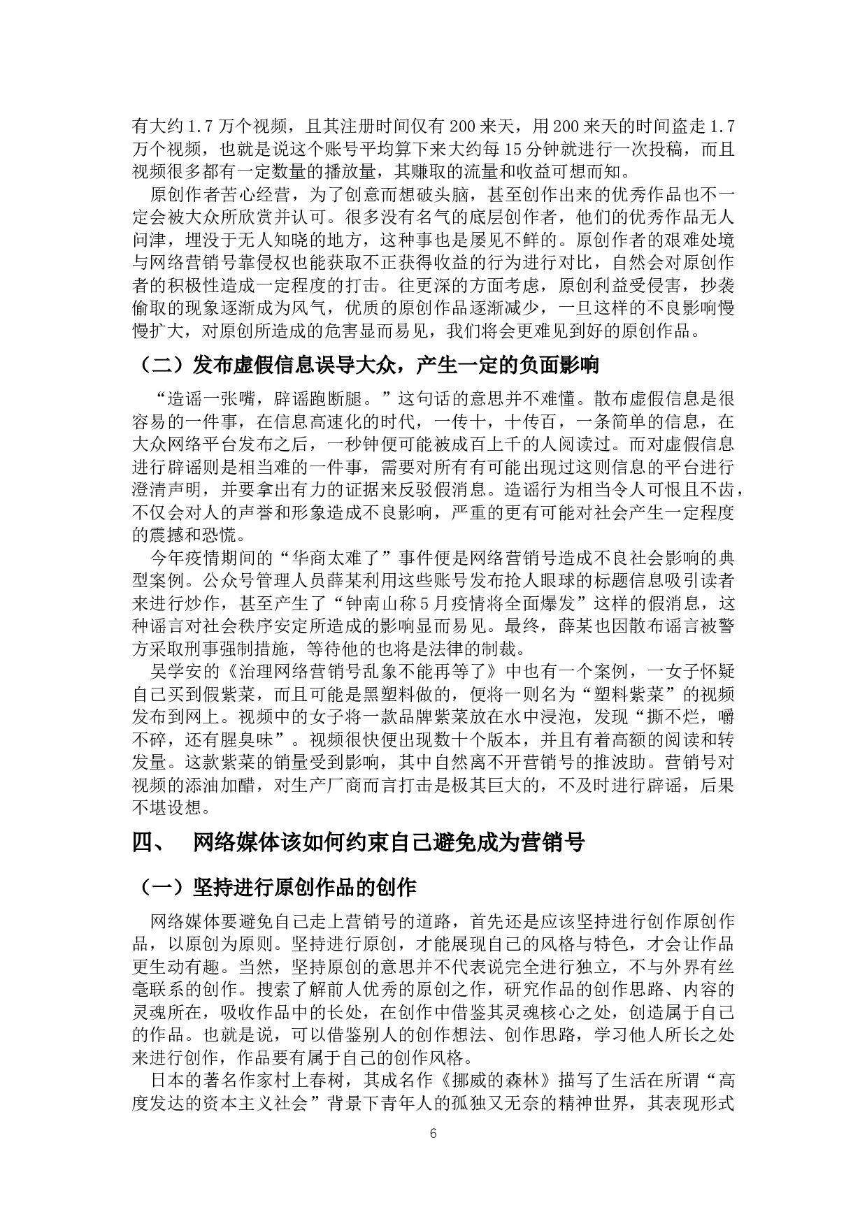 论互联网的负面产物&mdash;&mdash;网络营销号-8890字.docx 第7页