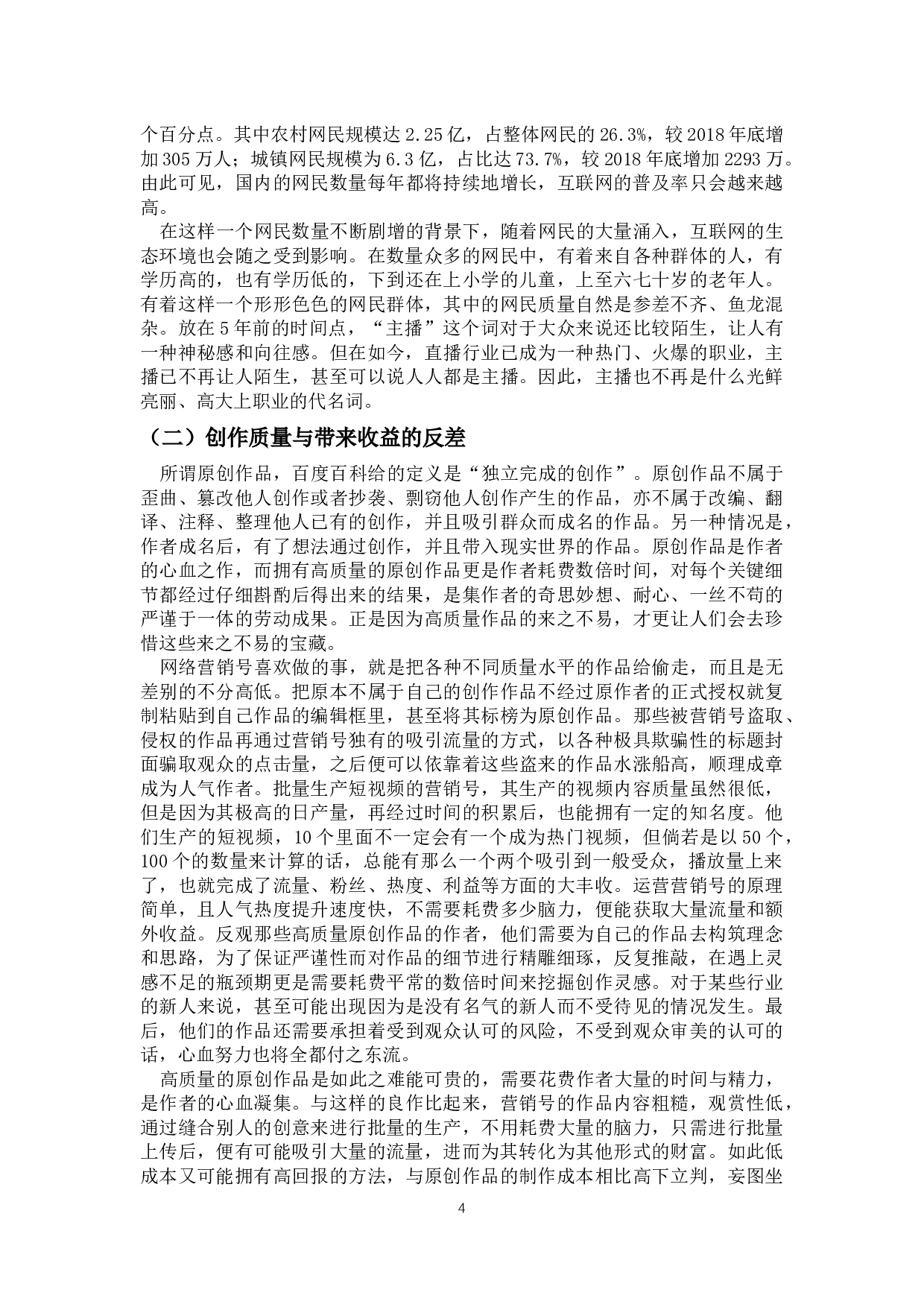 论互联网的负面产物&mdash;&mdash;网络营销号-8890字.docx 第5页