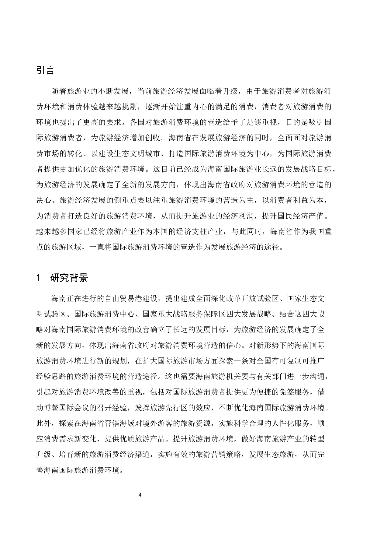 海南国际旅游消费环境研究.doc-8895字.docx 第4页
