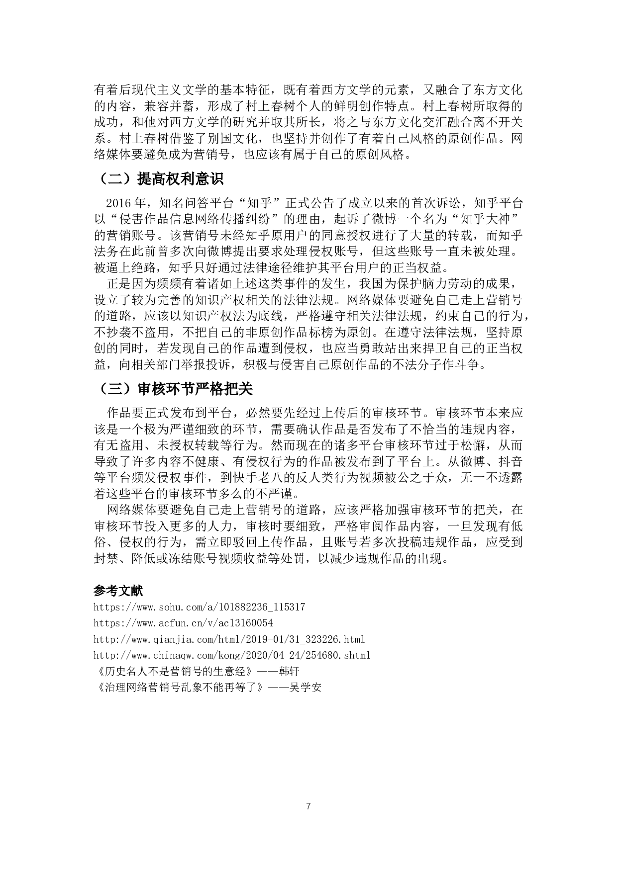 论互联网的负面产物&mdash;&mdash;网络营销号-8890字.docx 第8页