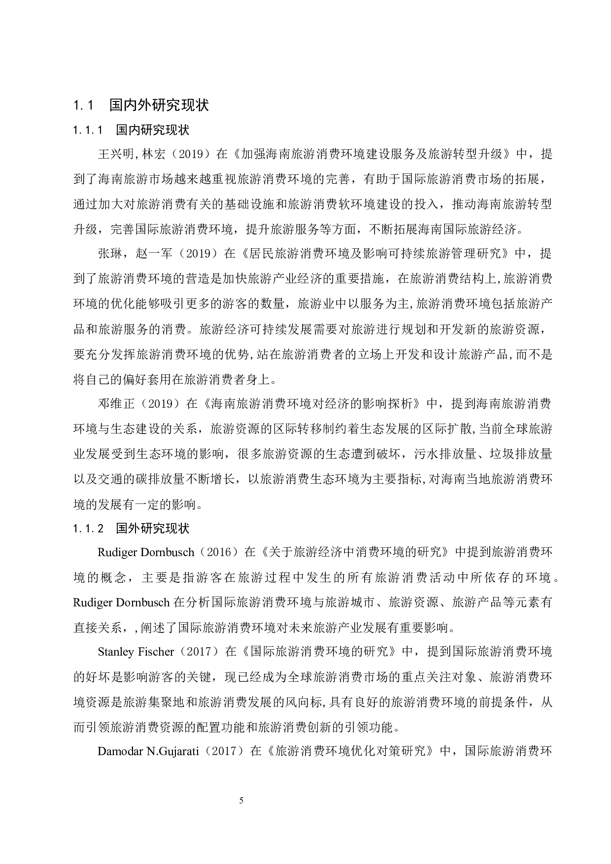 海南国际旅游消费环境研究.doc-8895字.docx 第5页