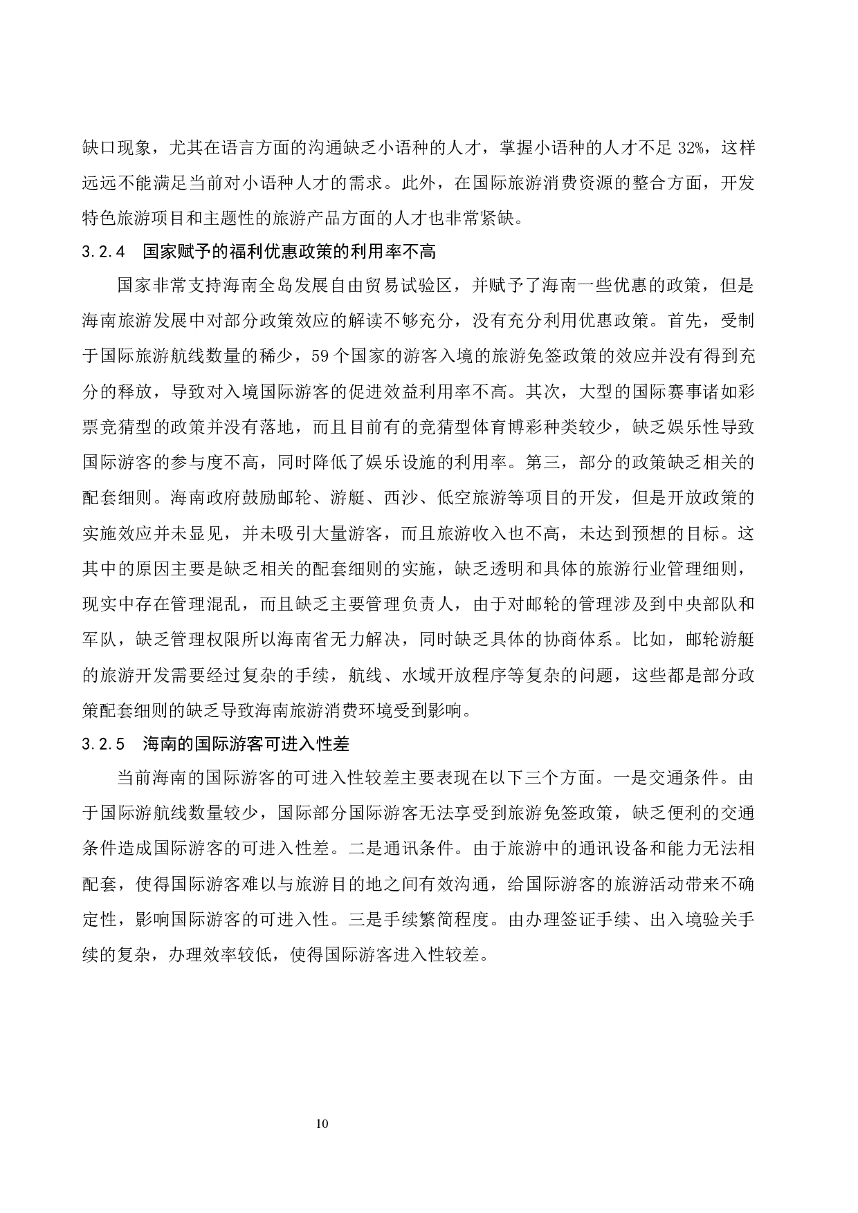 海南国际旅游消费环境研究.doc-8895字.docx 第10页