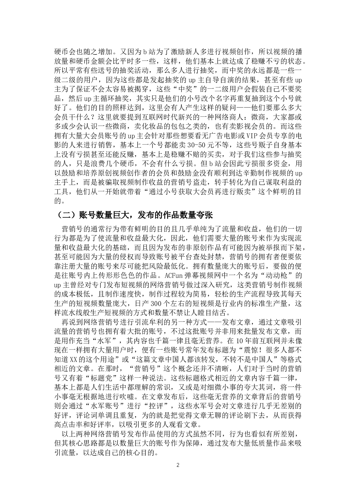 论互联网的负面产物&mdash;&mdash;网络营销号-8890字.docx 第3页