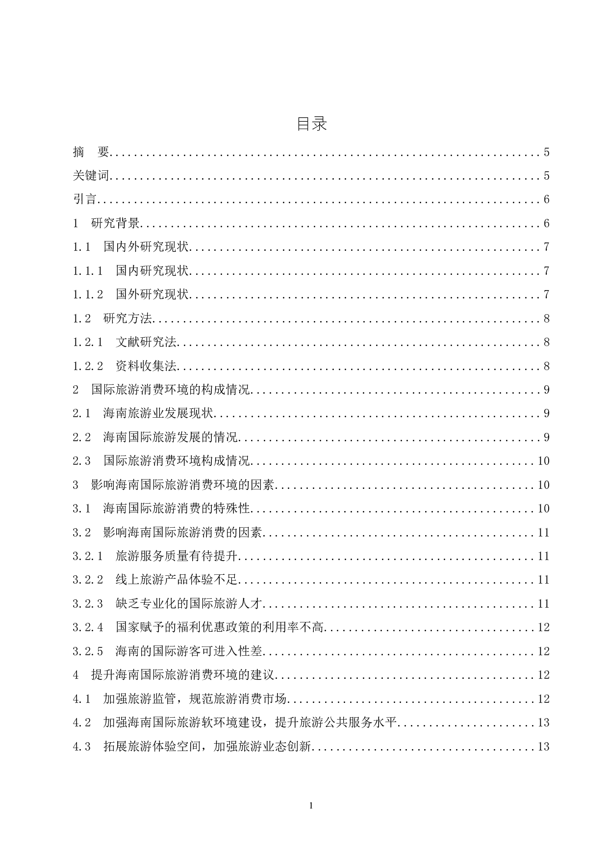 海南国际旅游消费环境研究.doc-8895字.docx 第1页