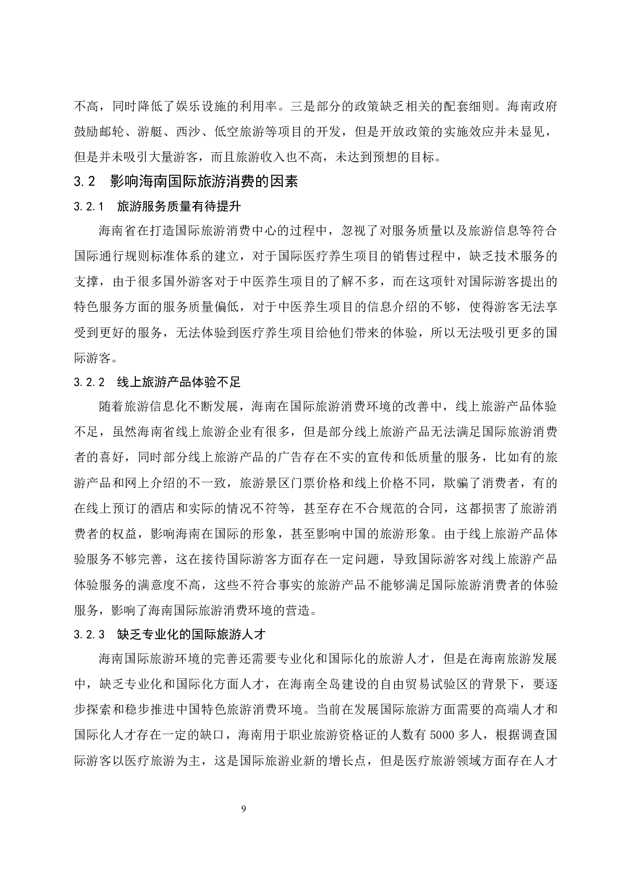 海南国际旅游消费环境研究.doc-8895字.docx 第9页