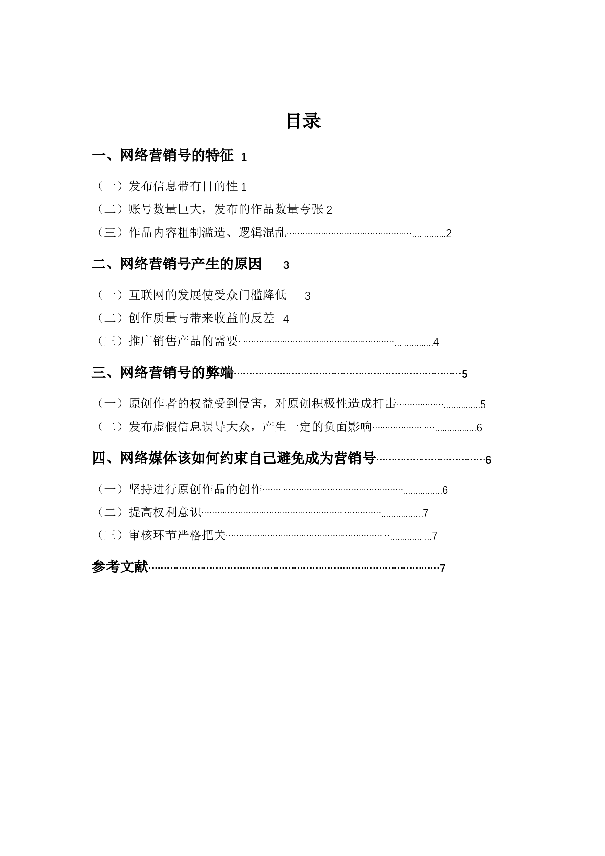 论互联网的负面产物&mdash;&mdash;网络营销号-8890字.docx 第1页