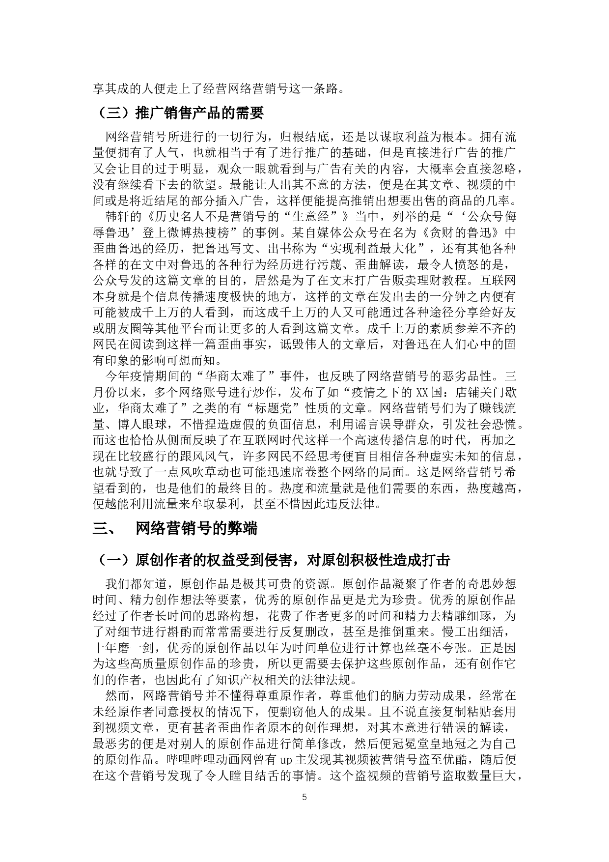 论互联网的负面产物&mdash;&mdash;网络营销号-8890字.docx 第6页