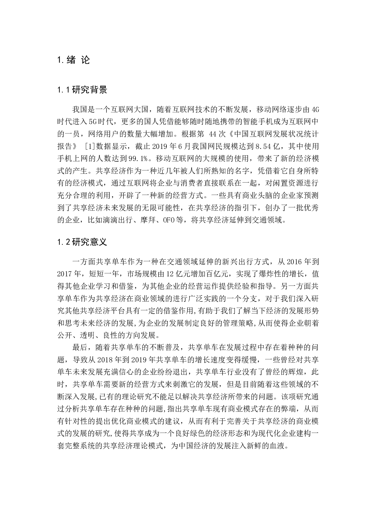 论共享单车的商业模式-16750字.docx 第4页