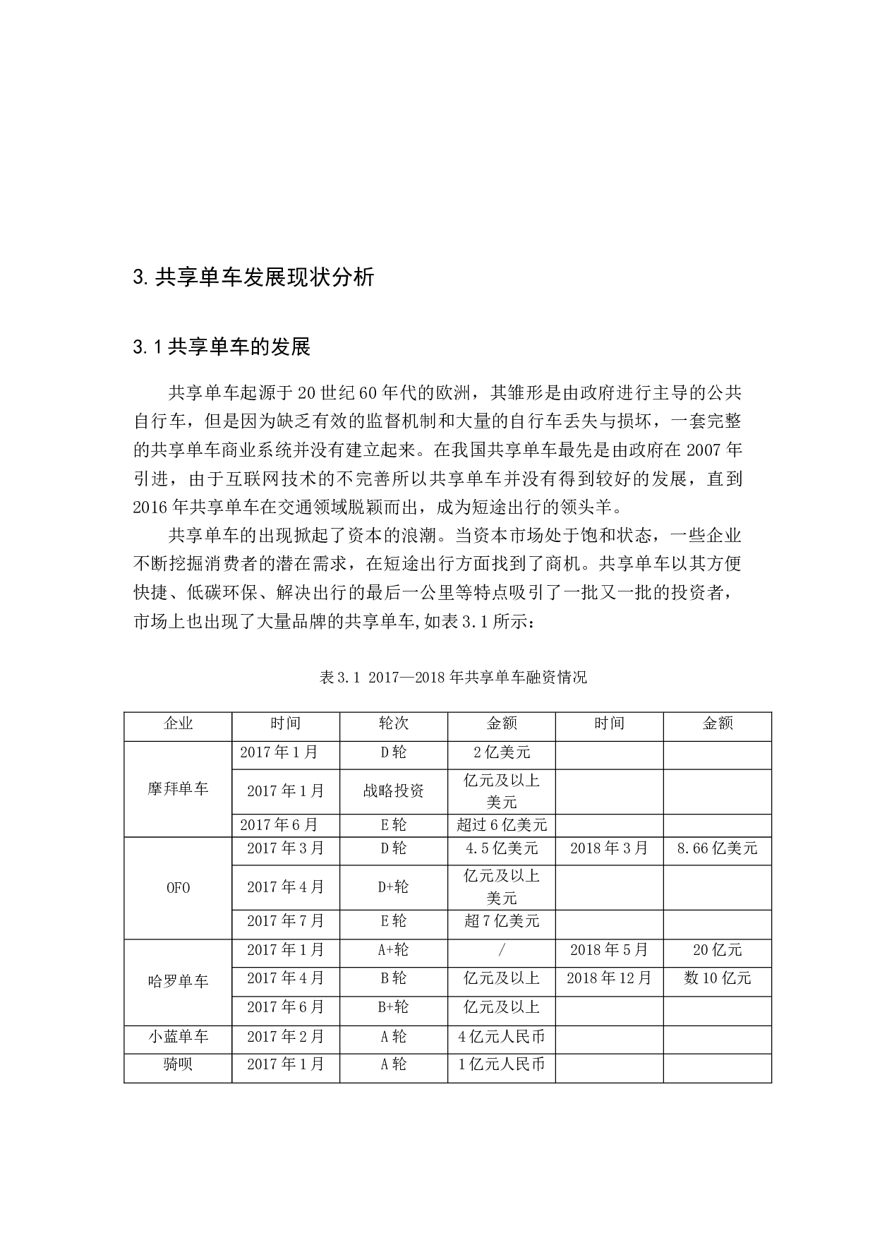 论共享单车的商业模式-16750字.docx 第7页