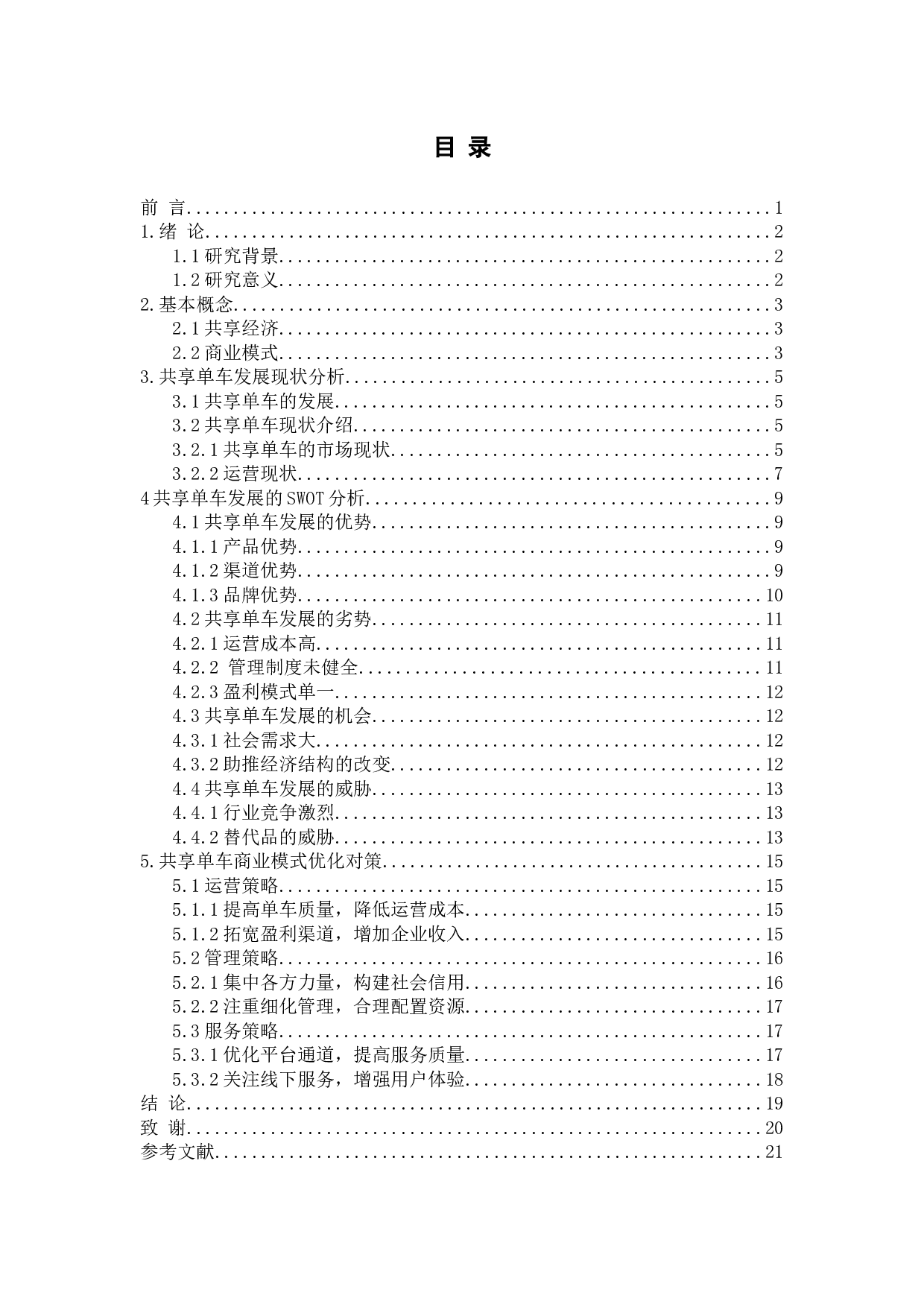 论共享单车的商业模式-16750字.docx 第2页