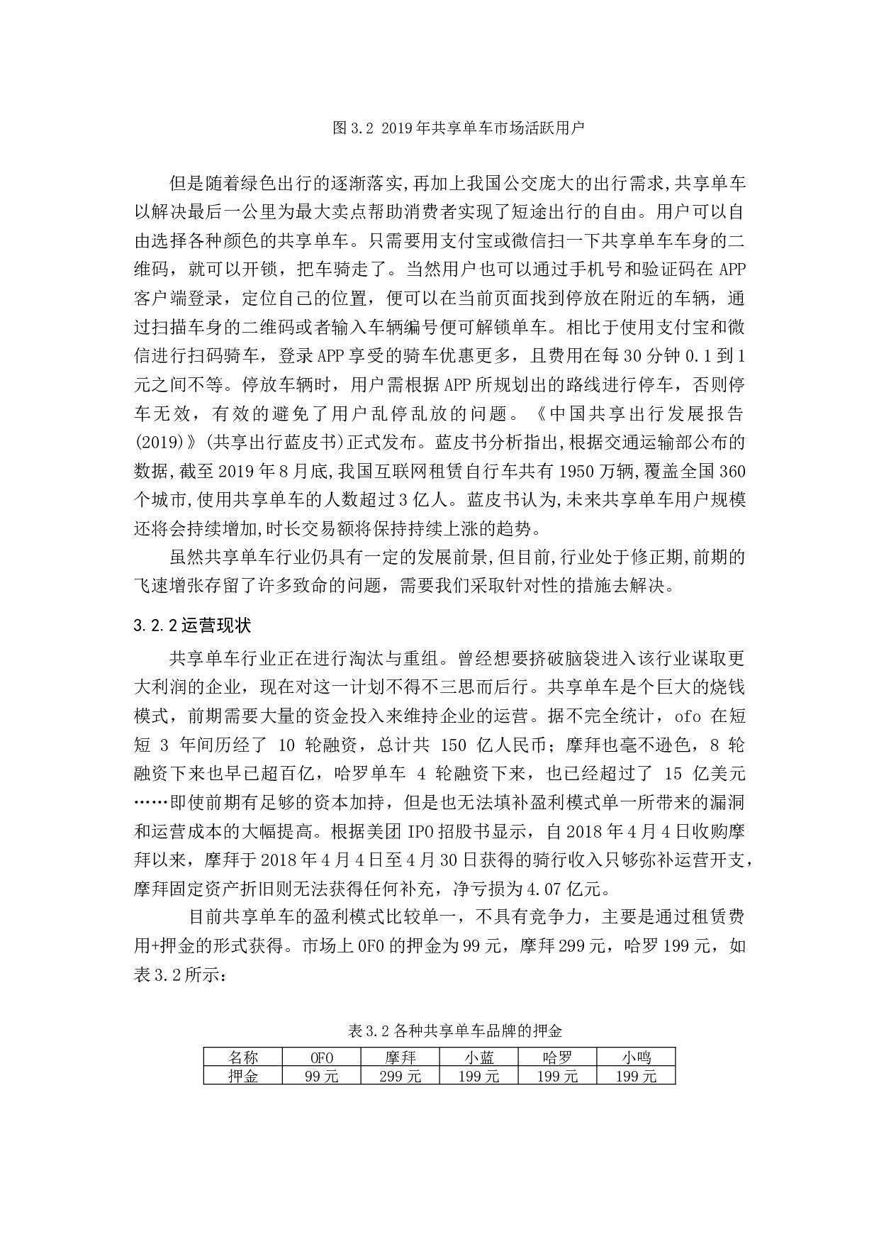 论共享单车的商业模式-16750字.docx 第9页