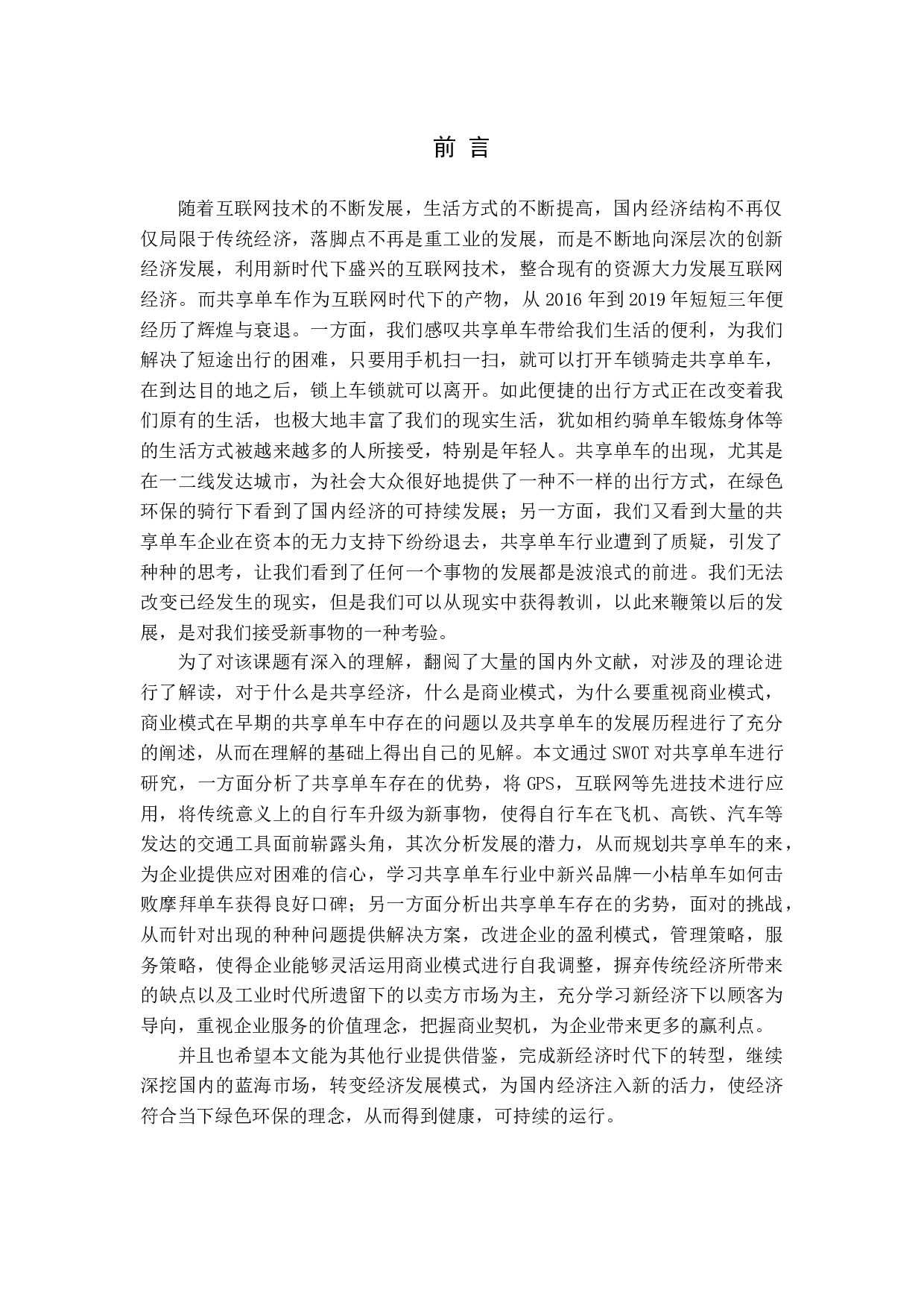 论共享单车的商业模式-16750字.docx 第3页