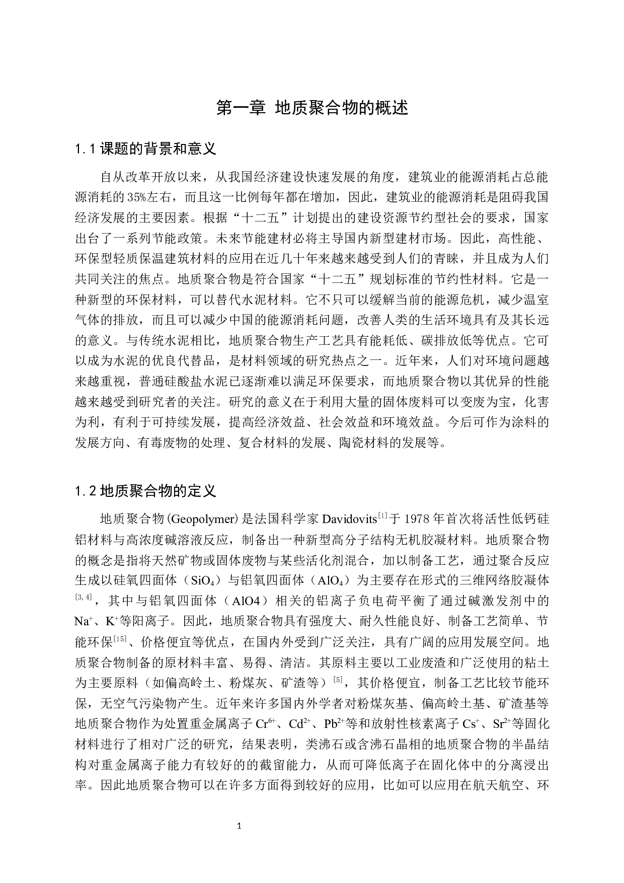 地质聚合物的研究现状-9250字.docx 第2页