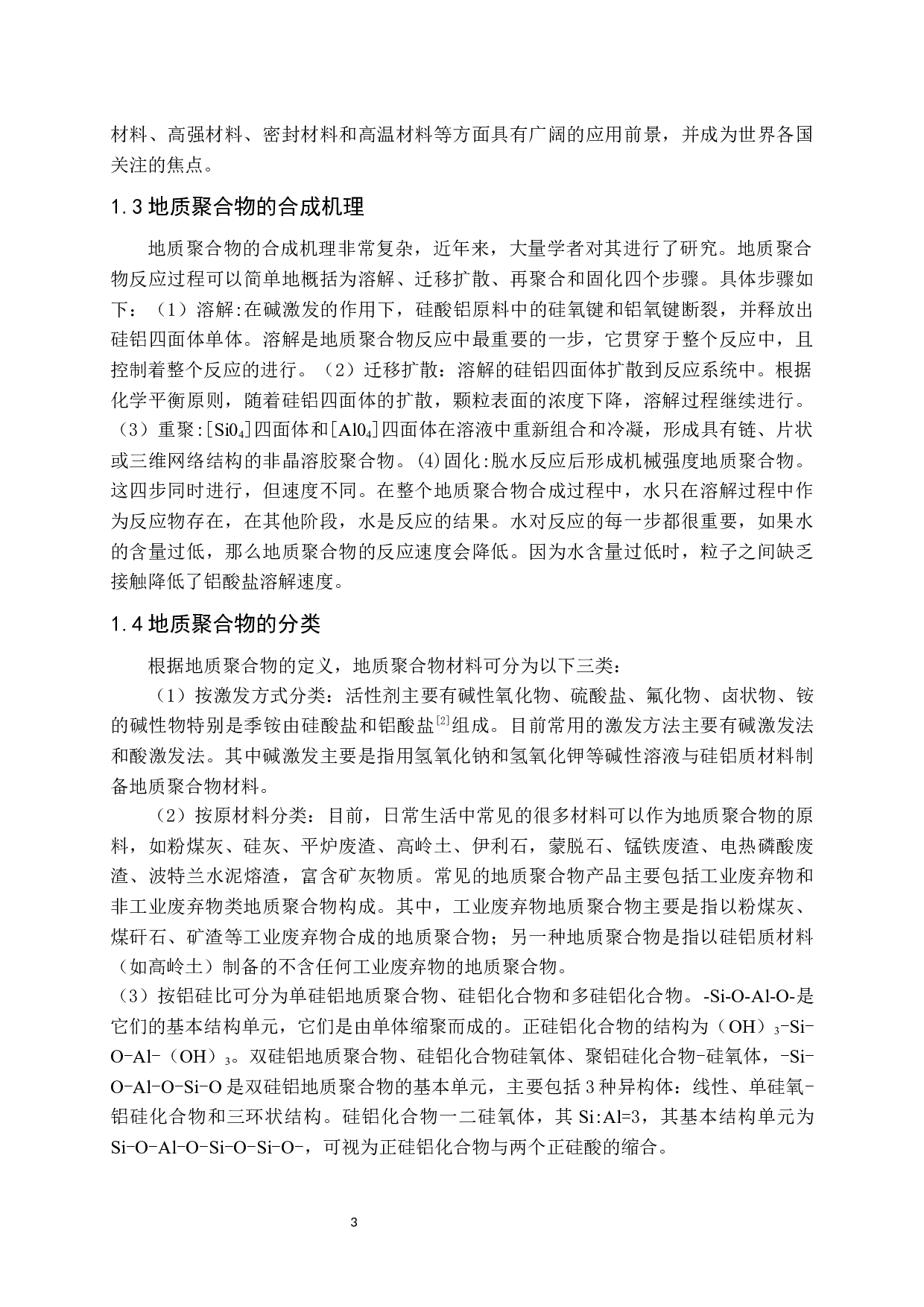 地质聚合物的研究现状-9250字.docx 第4页