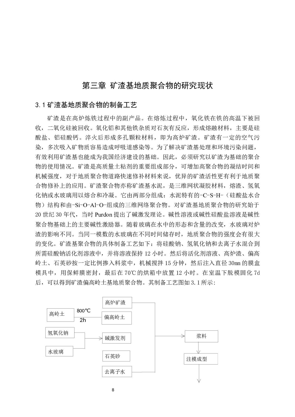 地质聚合物的研究现状-9250字.docx 第9页