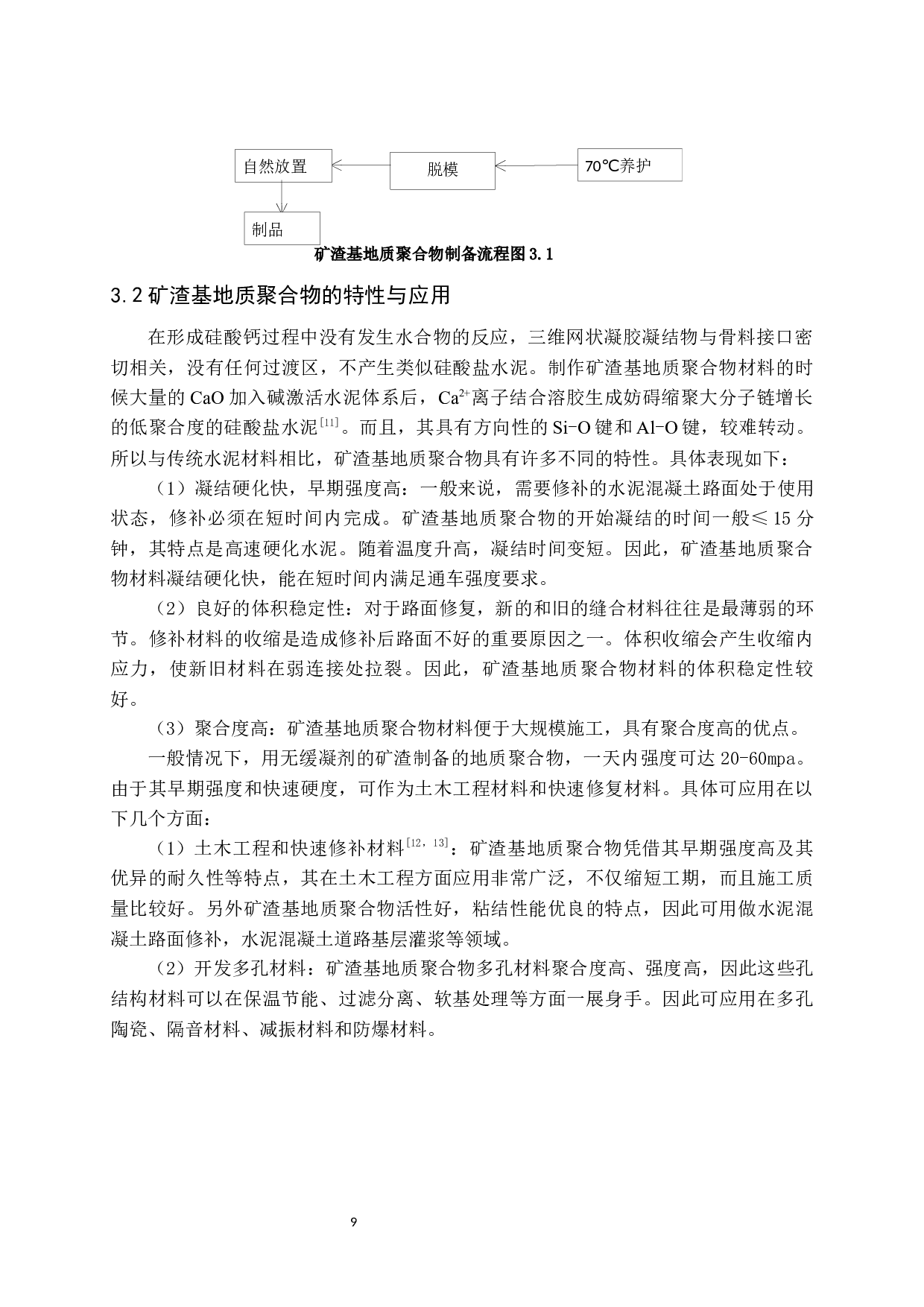 地质聚合物的研究现状-9250字.docx 第10页