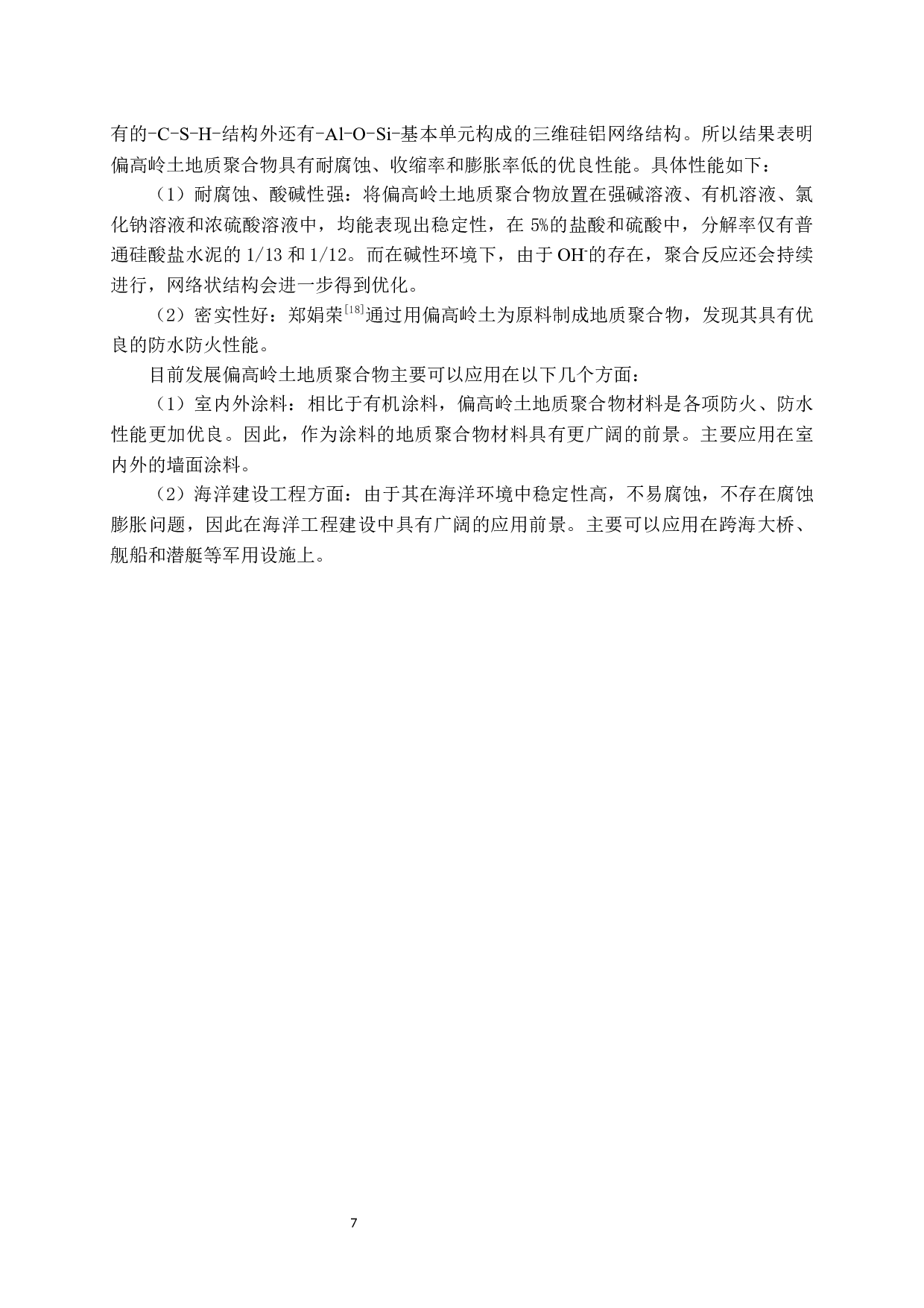地质聚合物的研究现状-9250字.docx 第8页