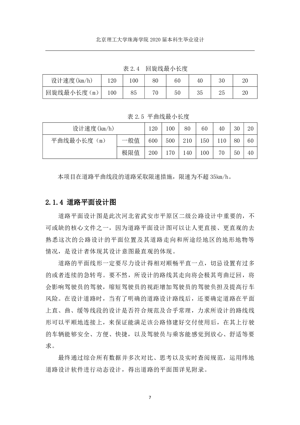 河北省武安市平原区二级公路设计-1740字.pdf 第10页