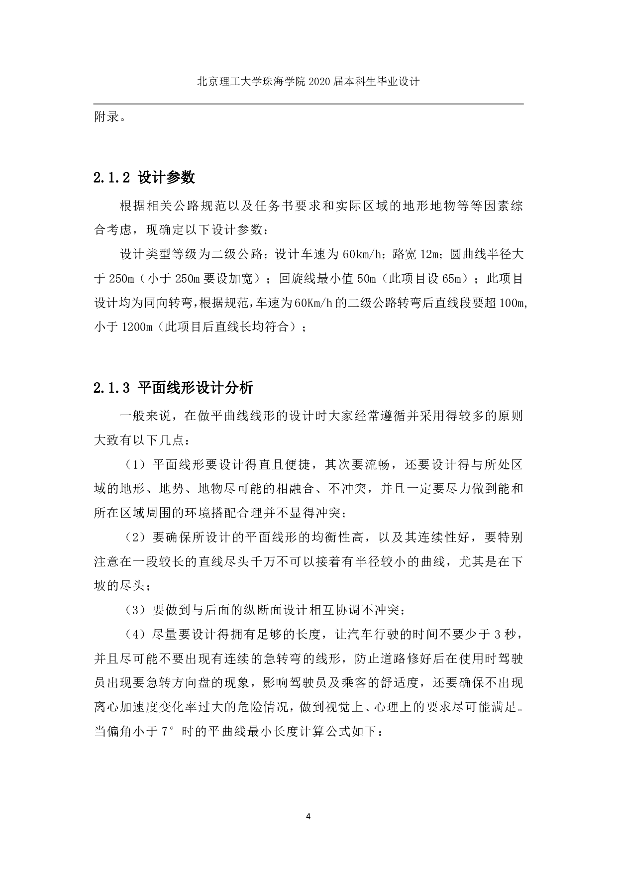 河北省武安市平原区二级公路设计-1740字.pdf 第7页