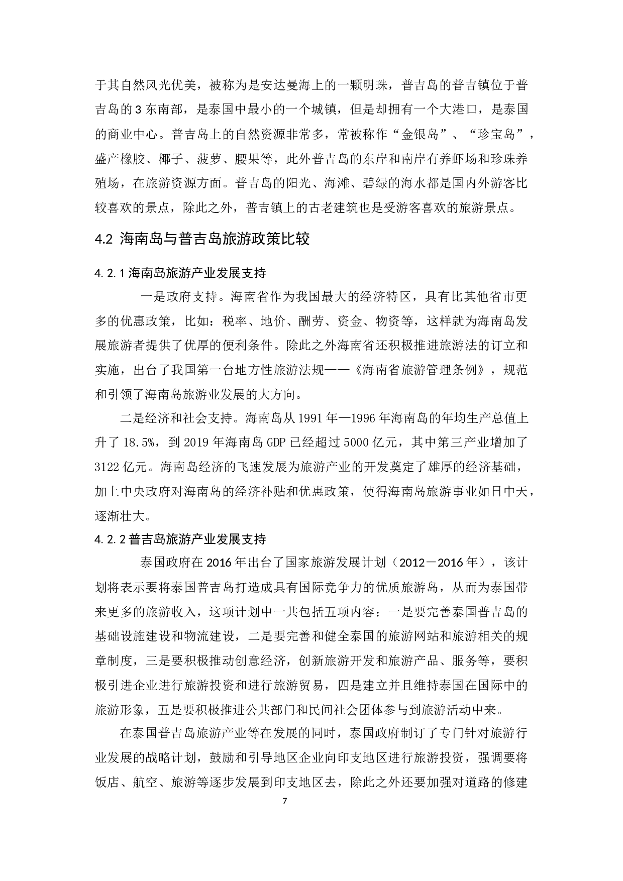 海南岛与泰国普吉岛旅游产业发展比较研究.docx-8915字.docx 第10页