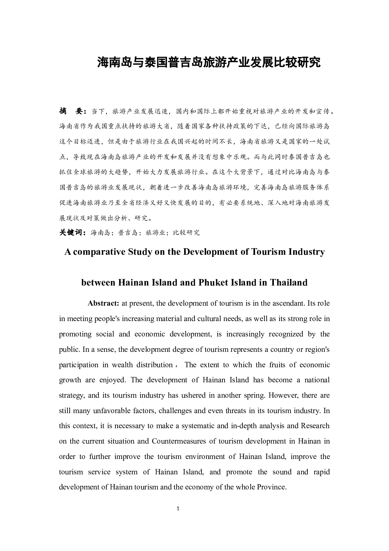 海南岛与泰国普吉岛旅游产业发展比较研究.docx-8915字.docx 第4页